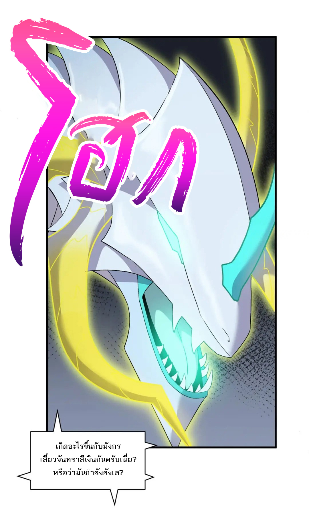 โคตรเทพร้านสัตว์อสูร ตอนที่ 99 หน้า 17