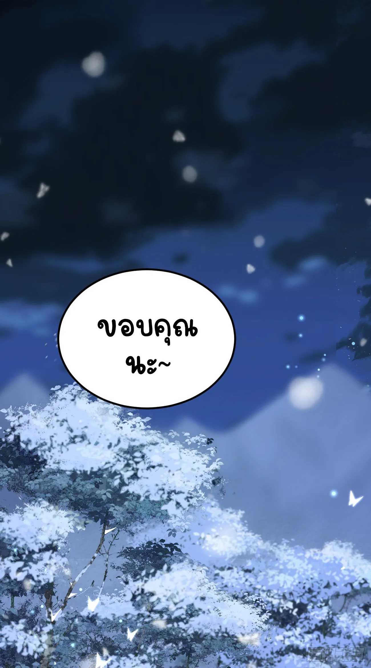 ปีศาจจิ้งจอกของฉันวันนี้ก็ยังเป็นเด็กดี? ตอนที่ 22 หน้า 2