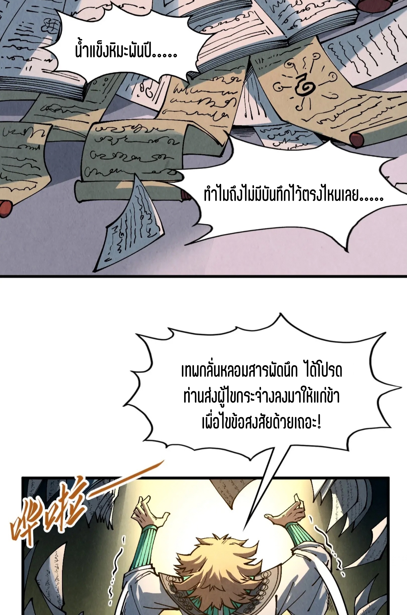 มหาเทพนิรันดร์กาล ตอนที่ 211 หน้า 35