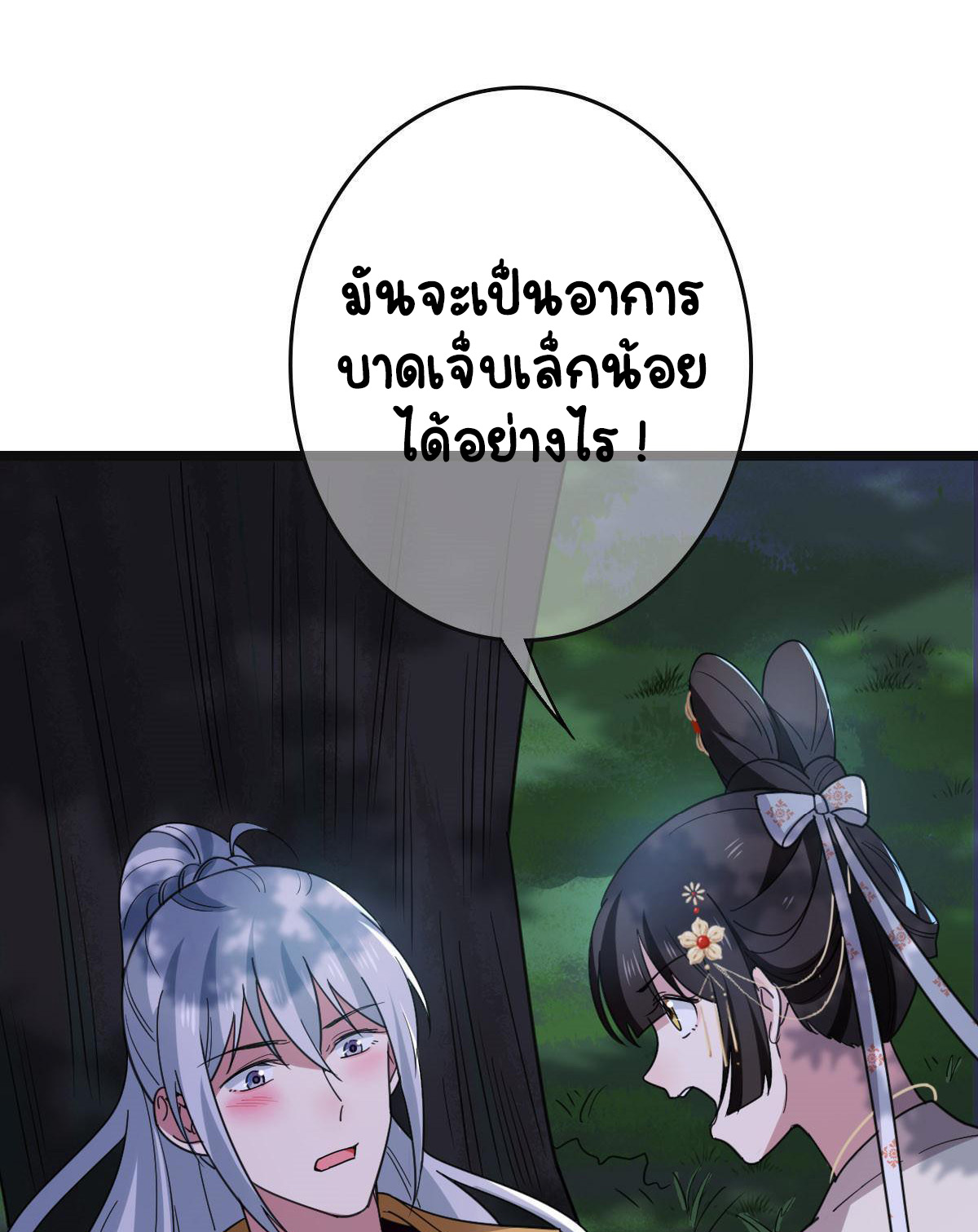 ปิ๊งรักทรราชจอมลวง ตอนที่ 83 หน้า 29