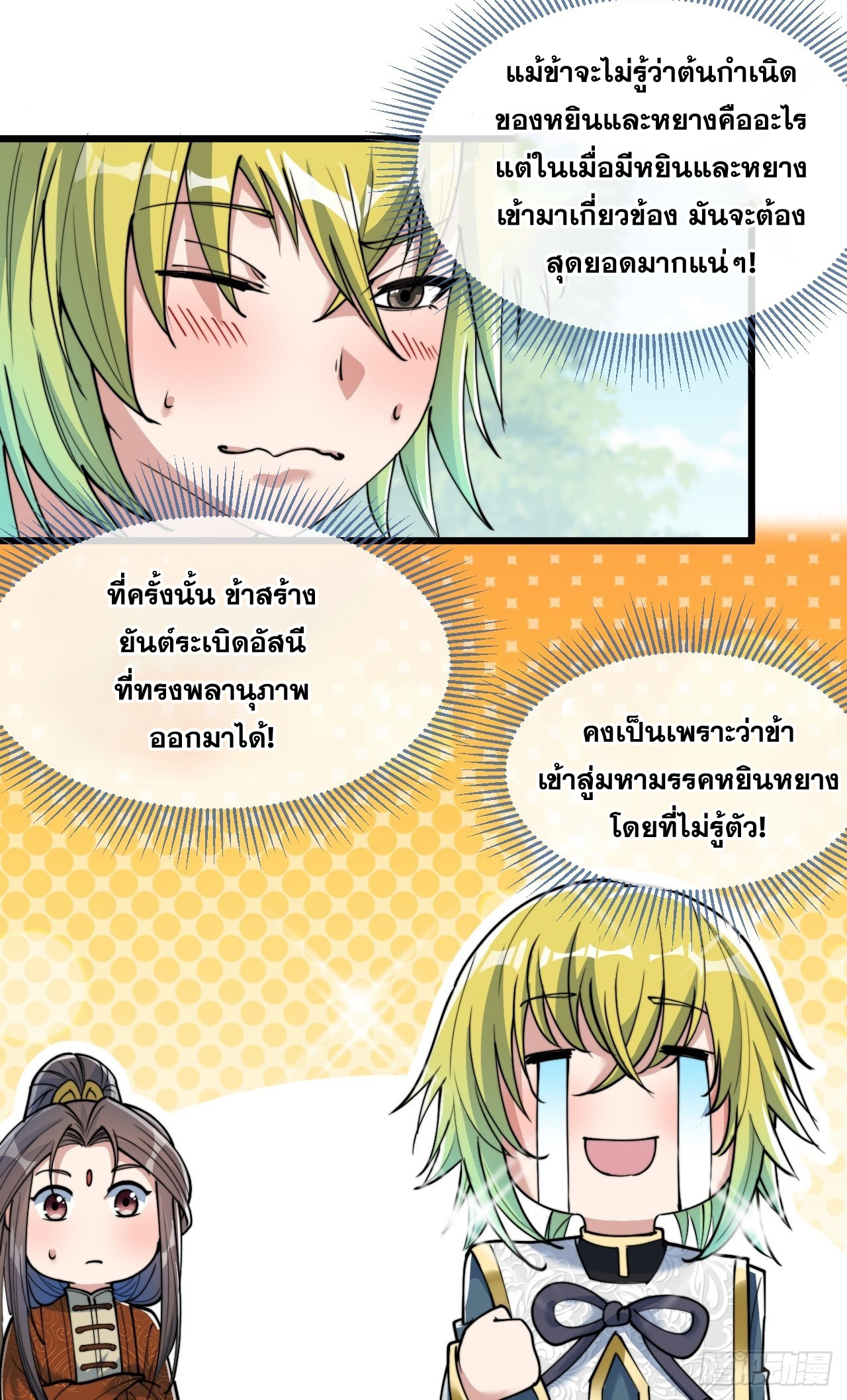 บุรุษที่มีโชค คงไม่ใช่ข้าแล้วแหละ ตอนที่ 61 หน้า 24