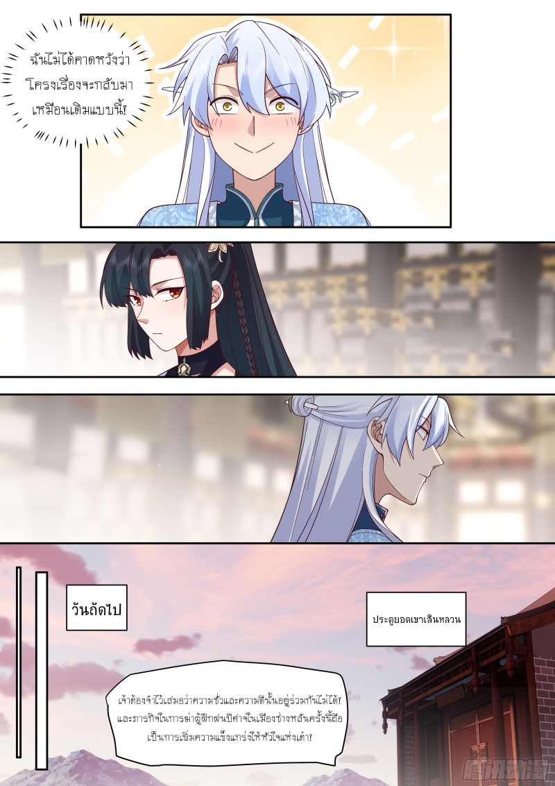 เกิดใหม่เป็นศิษย์พี่ใหญ่จอมวายร้ายกับเหล่าหญิงสาวยันเดเระ ตอนที่ 58 หน้า 11