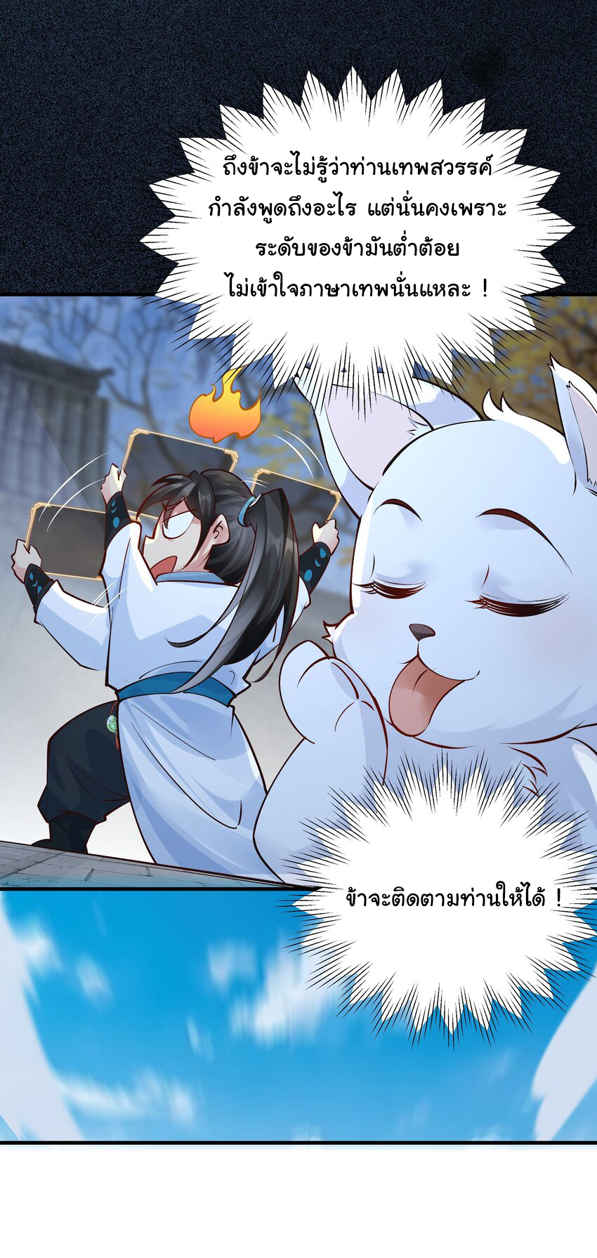 ชะตาฟ้าสั่งให้ข้าเป็นเทพ ตอนที่ 3 หน้า 26