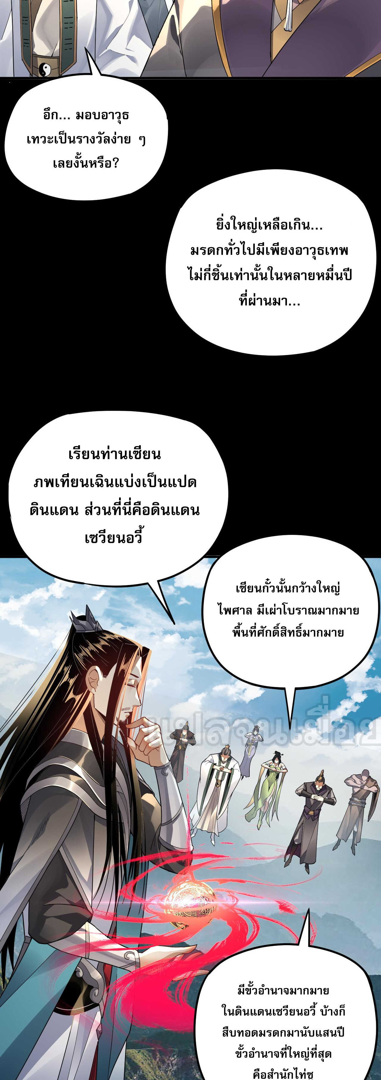ข้าคือจอมวายร้ายผู้ยิ่งใหญ่ (ชนจีนก่อนใคร) ตอนที่ 101 หน้า 26