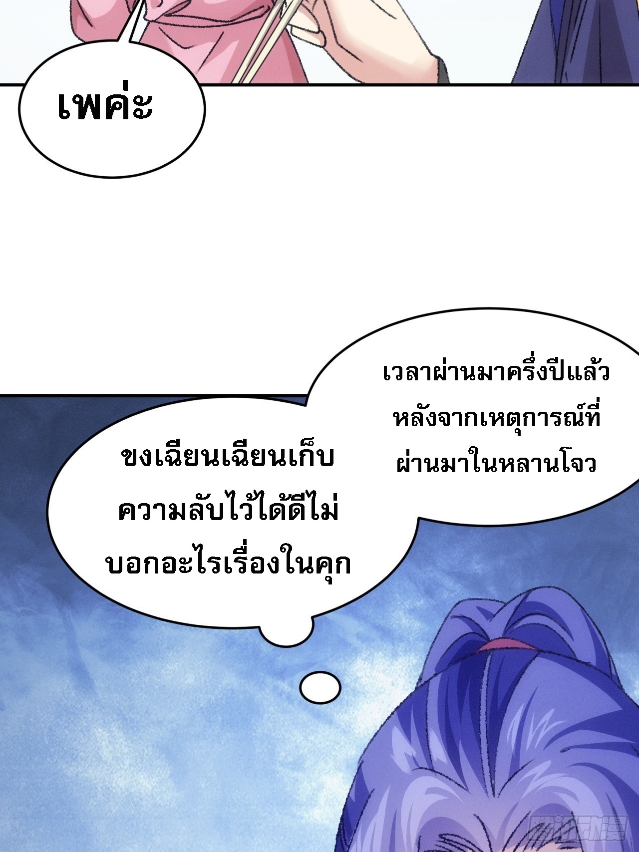 ข้าจะกำหนดชะตาตัวเอง ทันจีน ตอนที่ 174 หน้า 33