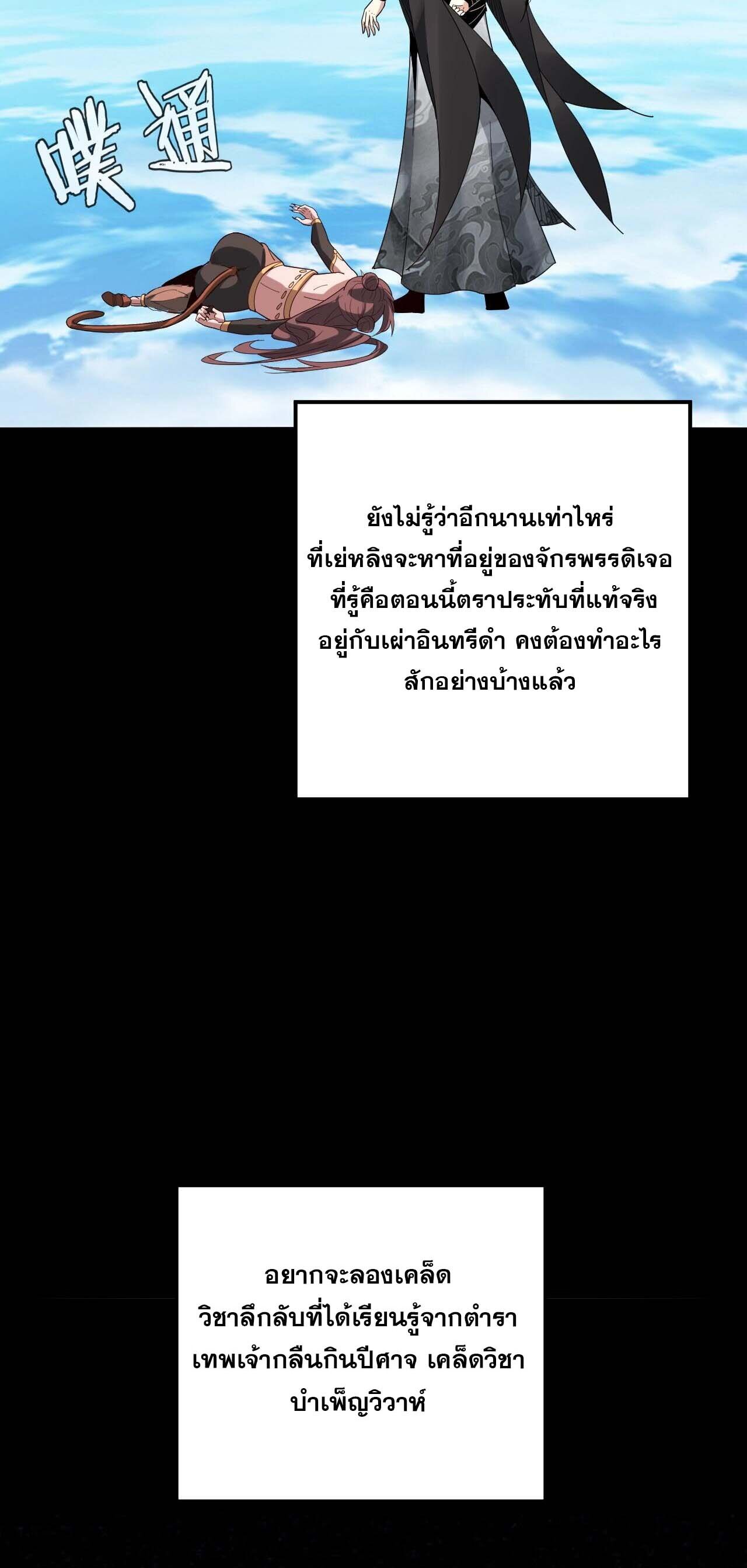 ข้าคือจอมวายร้ายผู้ยิ่งใหญ่ (ชนจีนก่อนใคร) ตอนที่ 60 หน้า 49