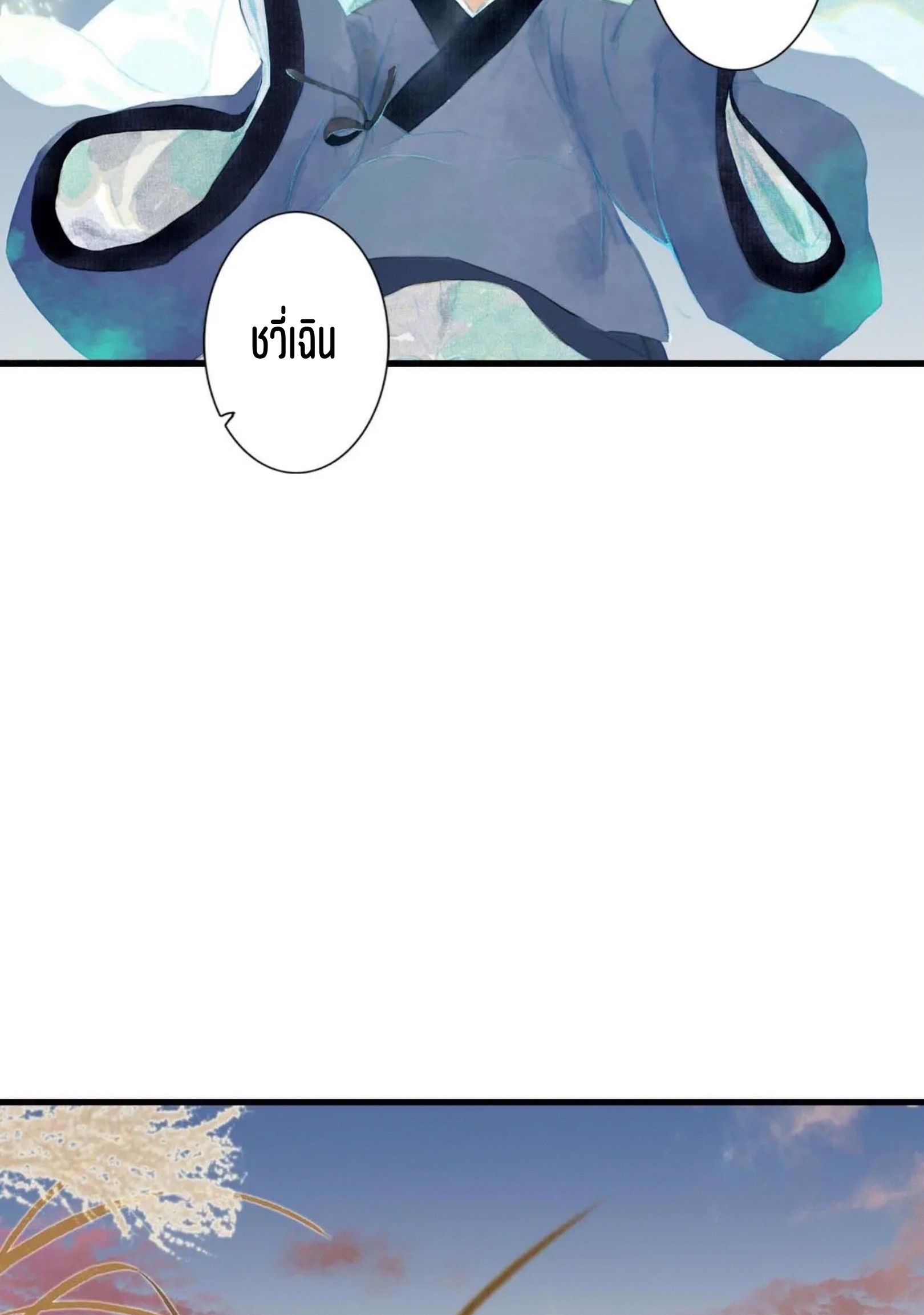 ปู้เทียนเกอ ลำนำแห่งผู้ล่องนภา ตอนที่ 2 หน้า 80