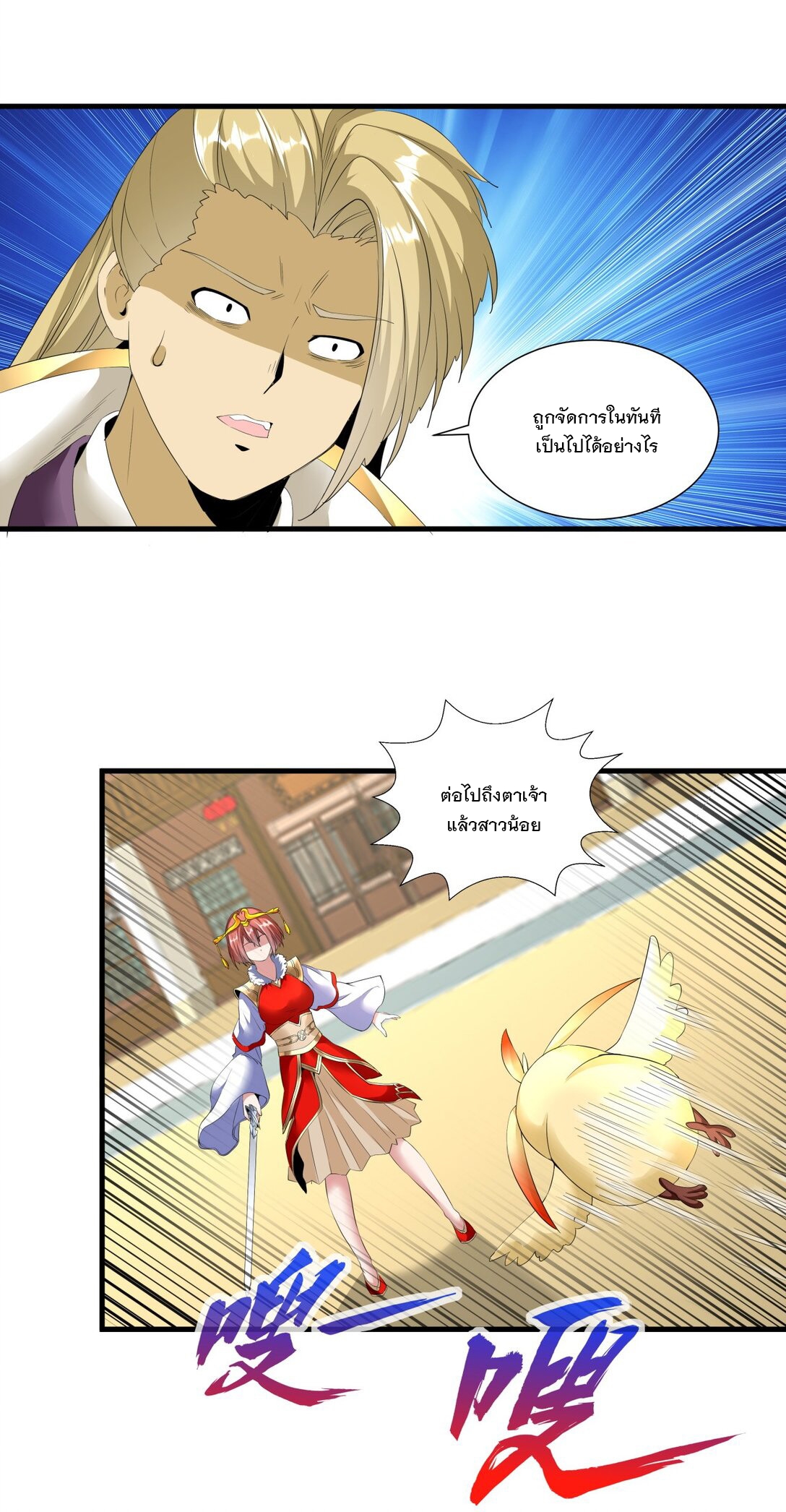 มหาเทพเอกะหมื่นบรรพกาล (จบ) ตอนที่ 36 หน้า 31