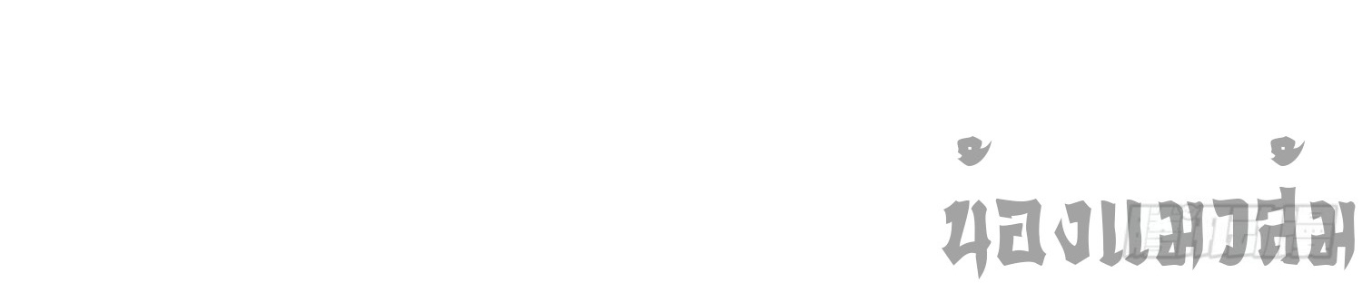 หนึ่งกำลังทะลายสรรพสิ่งใต้หมื่นโลกา ตอนที่ 30 หน้า 52