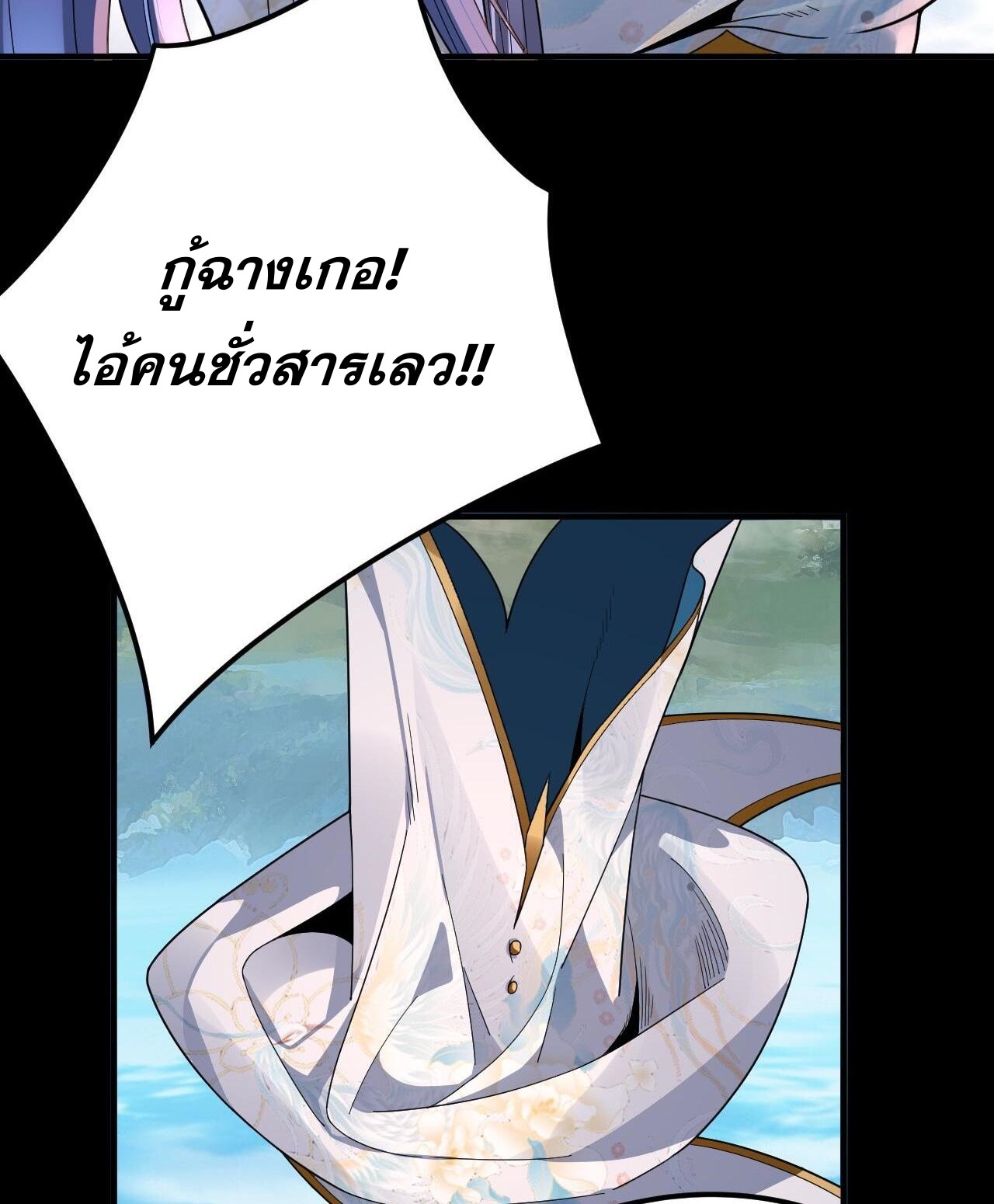 ข้าคือจอมวายร้ายผู้ยิ่งใหญ่ (ชนจีนก่อนใคร) ตอนที่ 99 หน้า 36