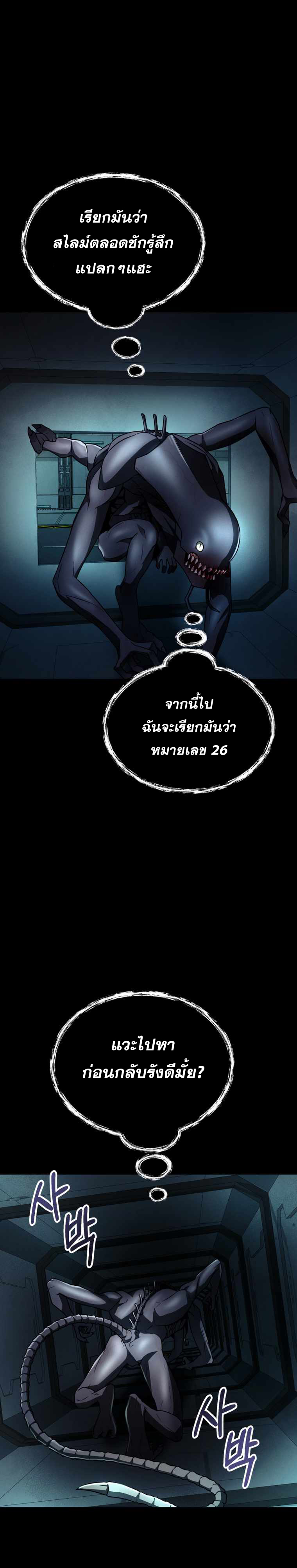 ฉันกลายเป็นสัตว์ประหลาดต่างดาวที่เติบโตได้ ตอนที่ 11 หน้า 18