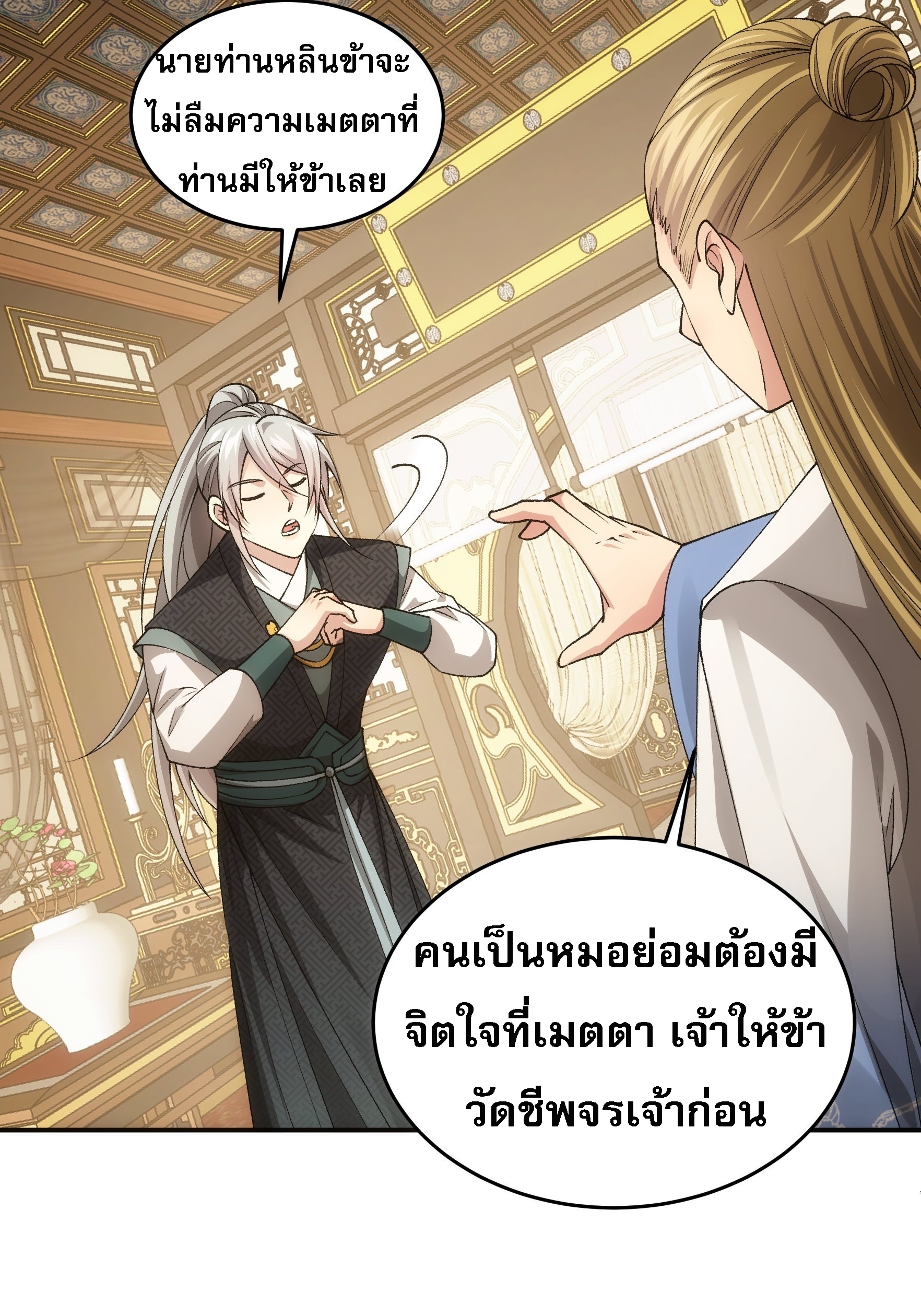 ข้าจะกำหนดชะตาตัวเอง ทันจีน ตอนที่ 136 หน้า 32