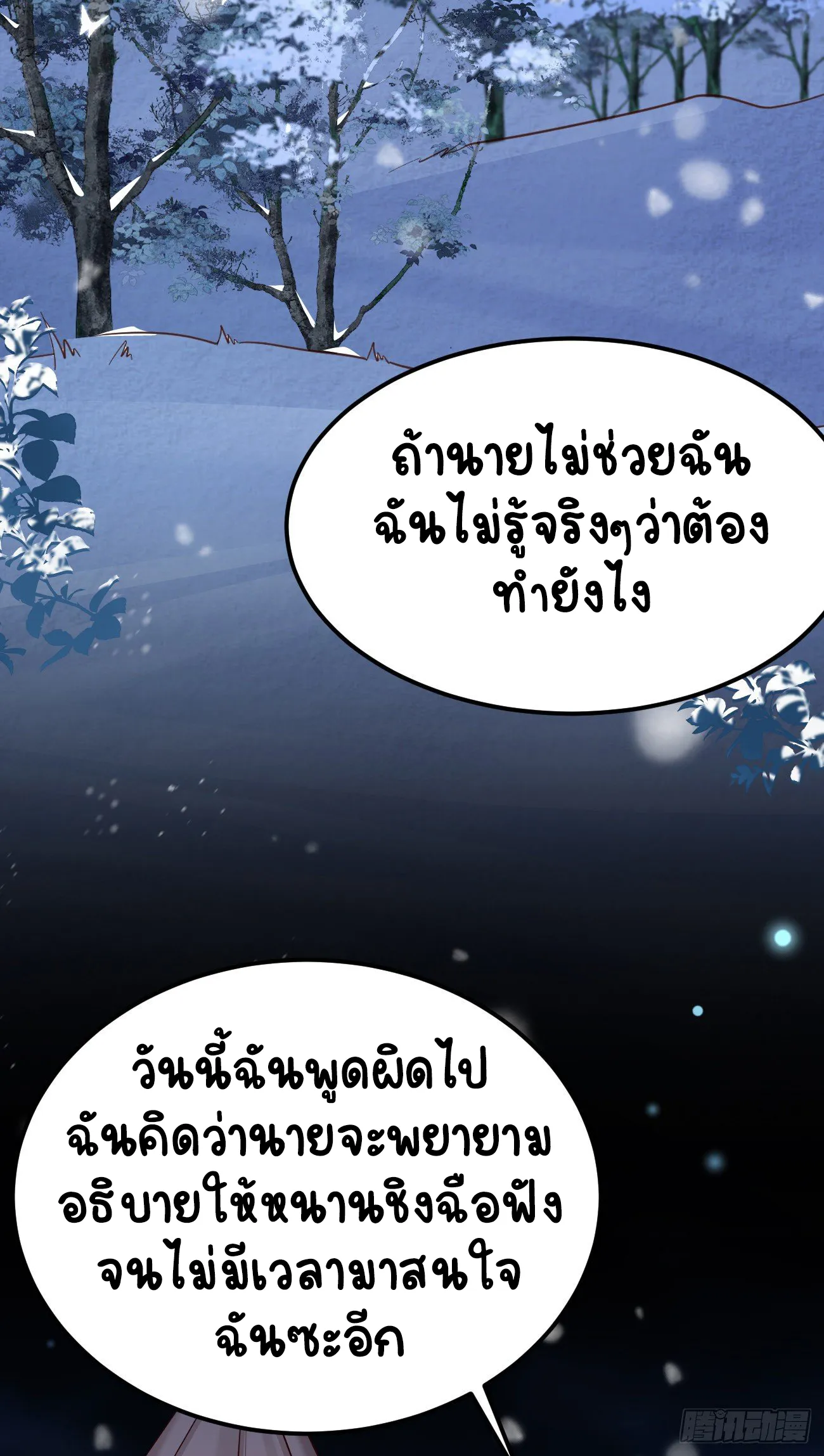 ปีศาจจิ้งจอกของฉันวันนี้ก็ยังเป็นเด็กดี? ตอนที่ 22 หน้า 3