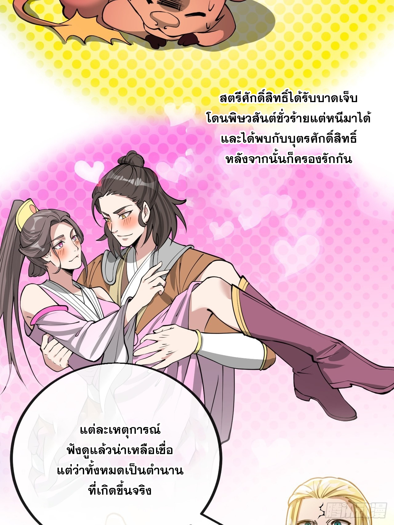 บุรุษที่มีโชค คงไม่ใช่ข้าแล้วแหละ ตอนที่ 107 หน้า 39