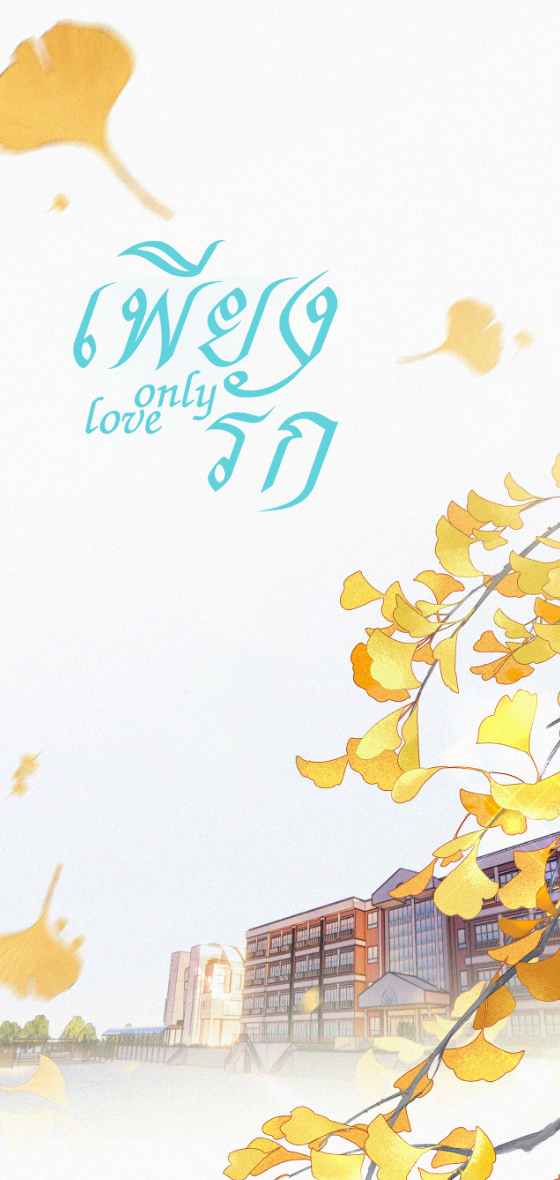 เพียงรัก Only Love ตอนที่ 14 หน้า 16