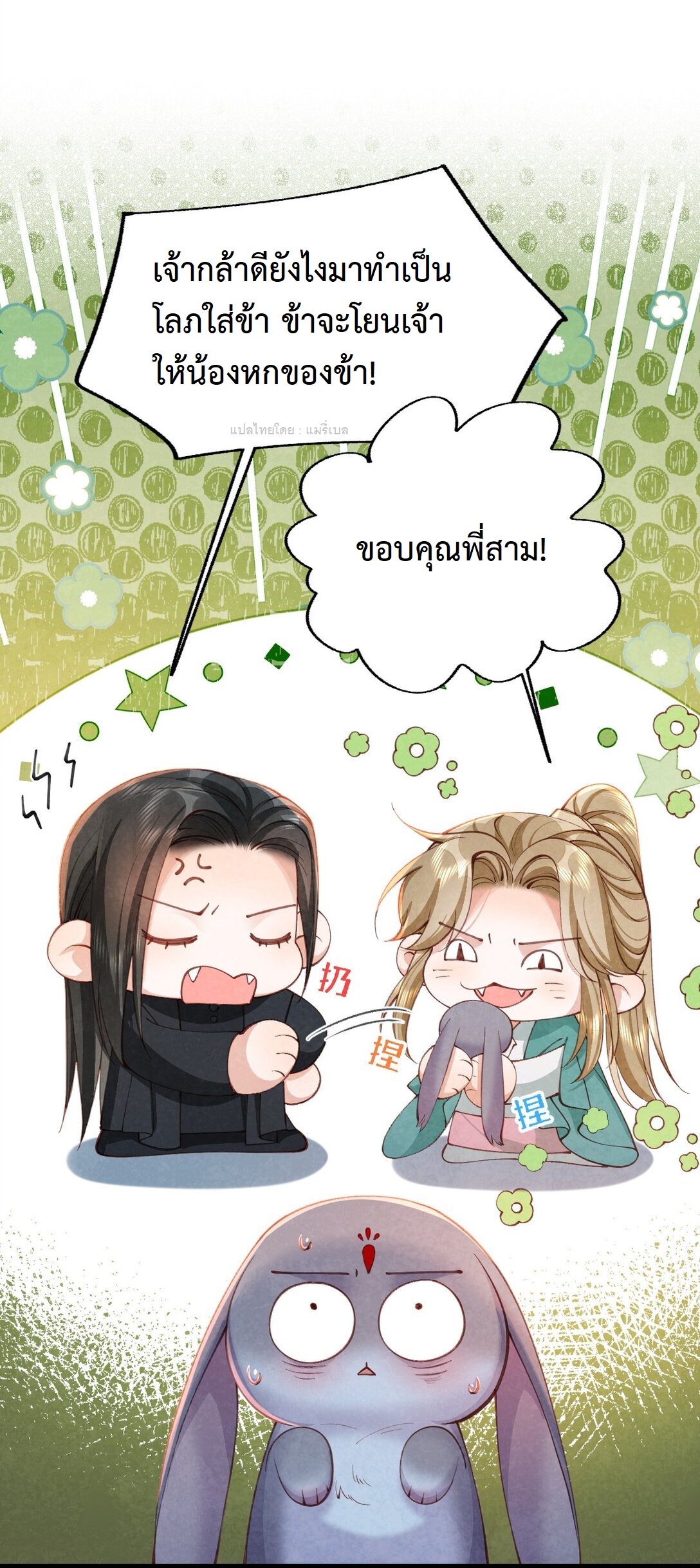 เส้นทางเอาชีวิตรอดของบรรณาการ ตอนที่ 13 หน้า 3