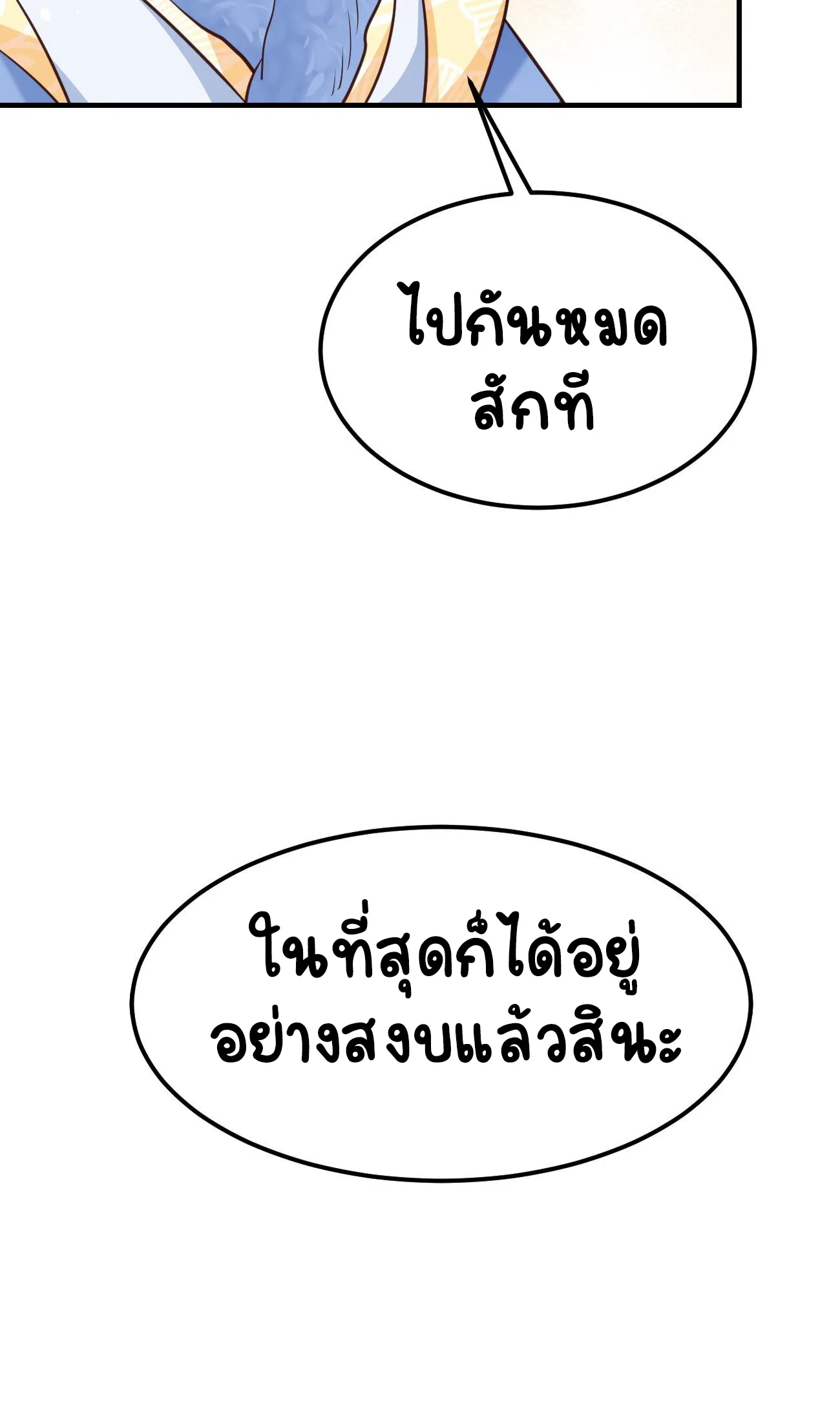 ปีศาจจิ้งจอกของฉันวันนี้ก็ยังเป็นเด็กดี? ตอนที่ 25 หน้า 45