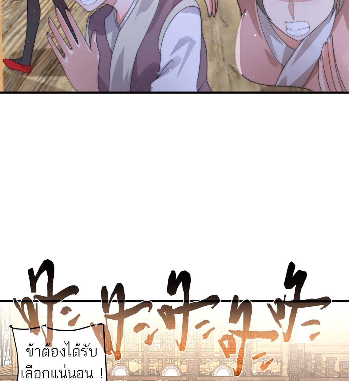 ซวยแล้วข้าโดนตามล่าจากศิษย์ในสำนัก ตอนที่ 38 หน้า 42