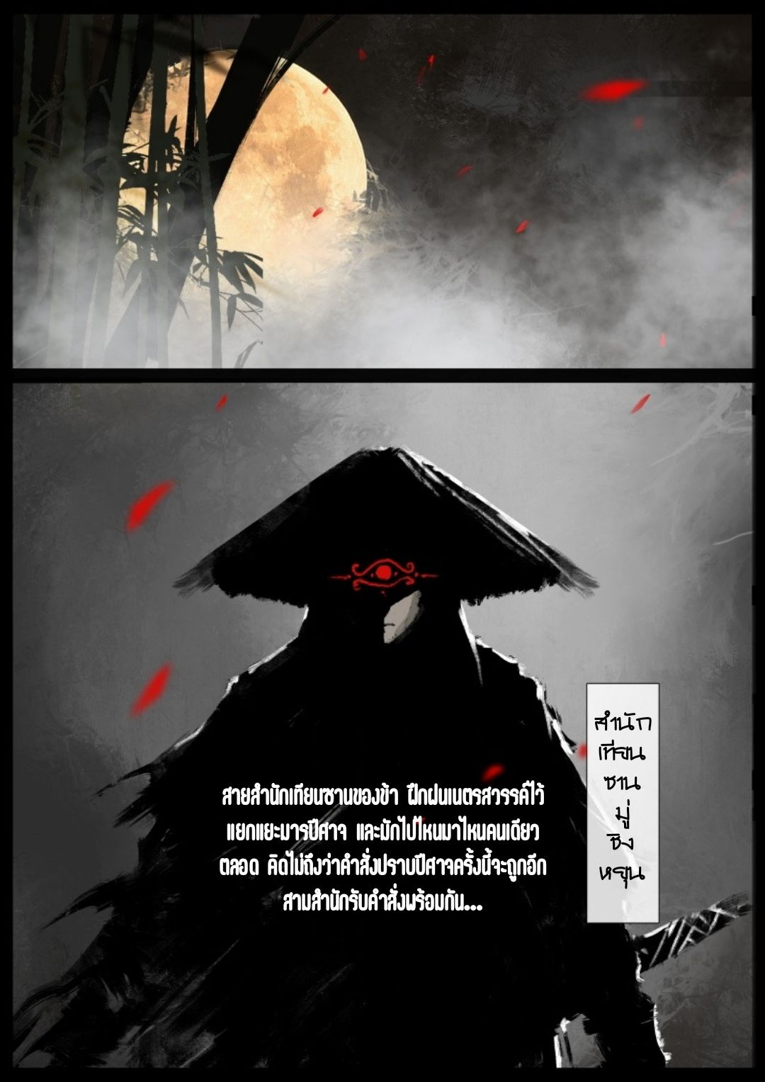บันทึกปราบปีศาจ ตอนที่ 66 หน้า 2