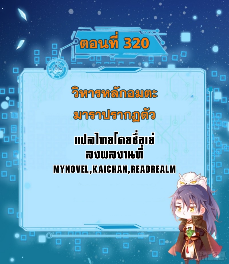 I'm an Evil God ข้าคือจักรพรรดิปีศาจ ตอนที่ 321 หน้า 2