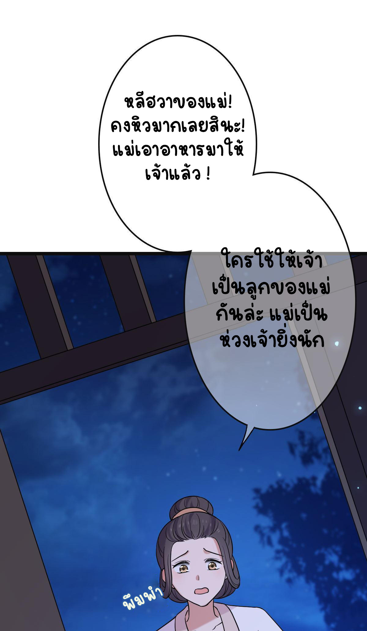 ปิ๊งรักทรราชจอมลวง ตอนที่ 79 หน้า 3