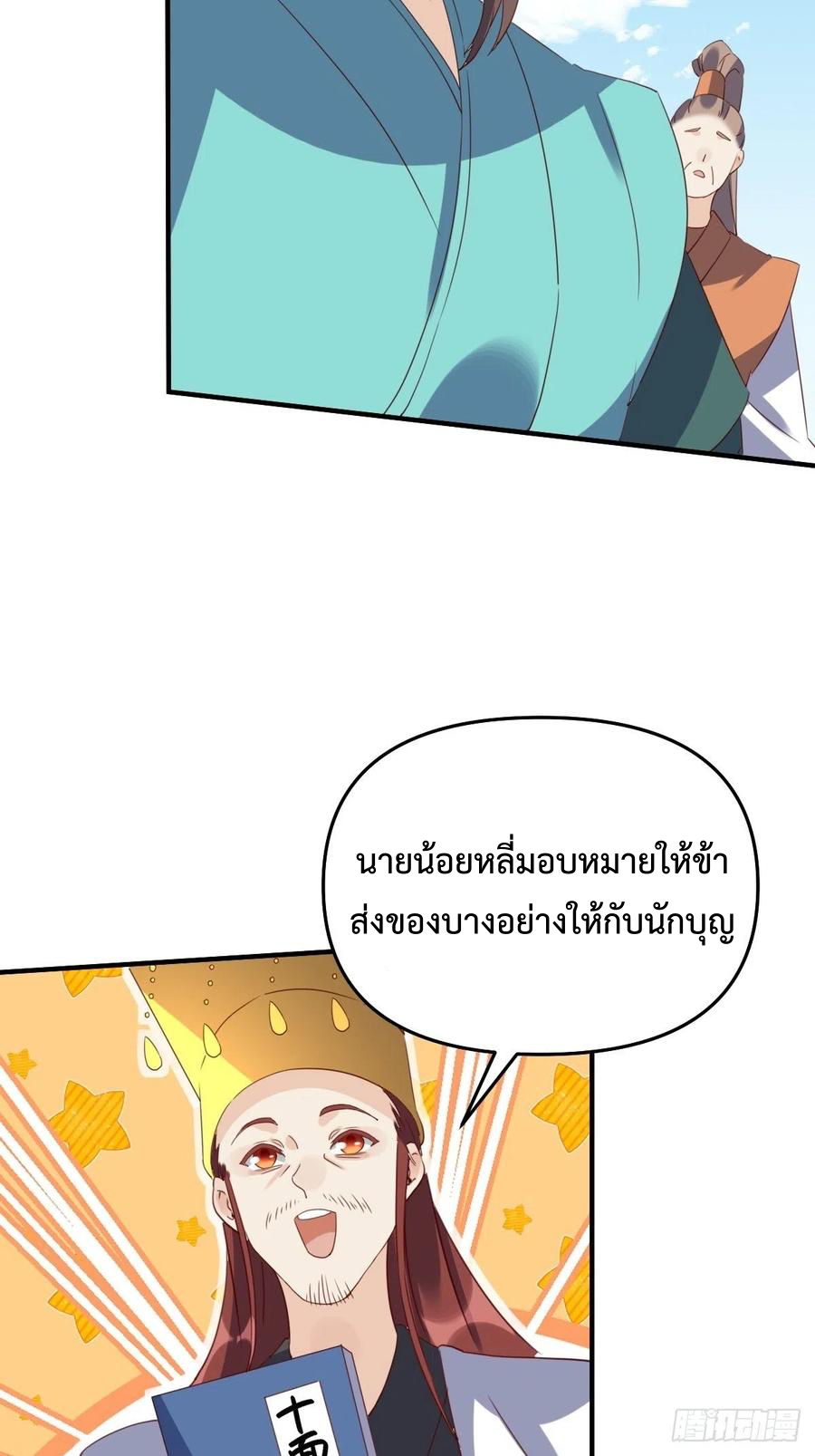 กลายเป็นว่าข้าคือจอมยุทธ์ผู้ยิ่งใหญ่ ตอนที่ 60 หน้า 24