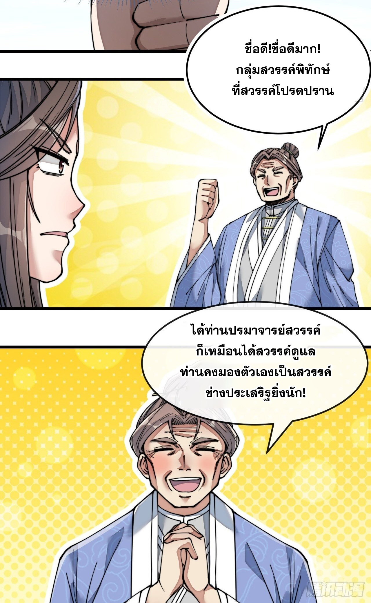 บุรุษที่มีโชค คงไม่ใช่ข้าแล้วแหละ ตอนที่ 55 หน้า 10