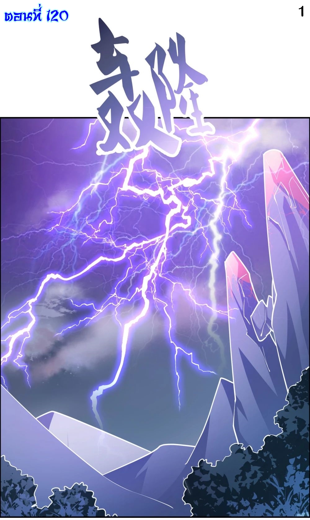 Above All Gods เทพยุทธเหนือเทวะ ตอนที่ 120 หน้า 2