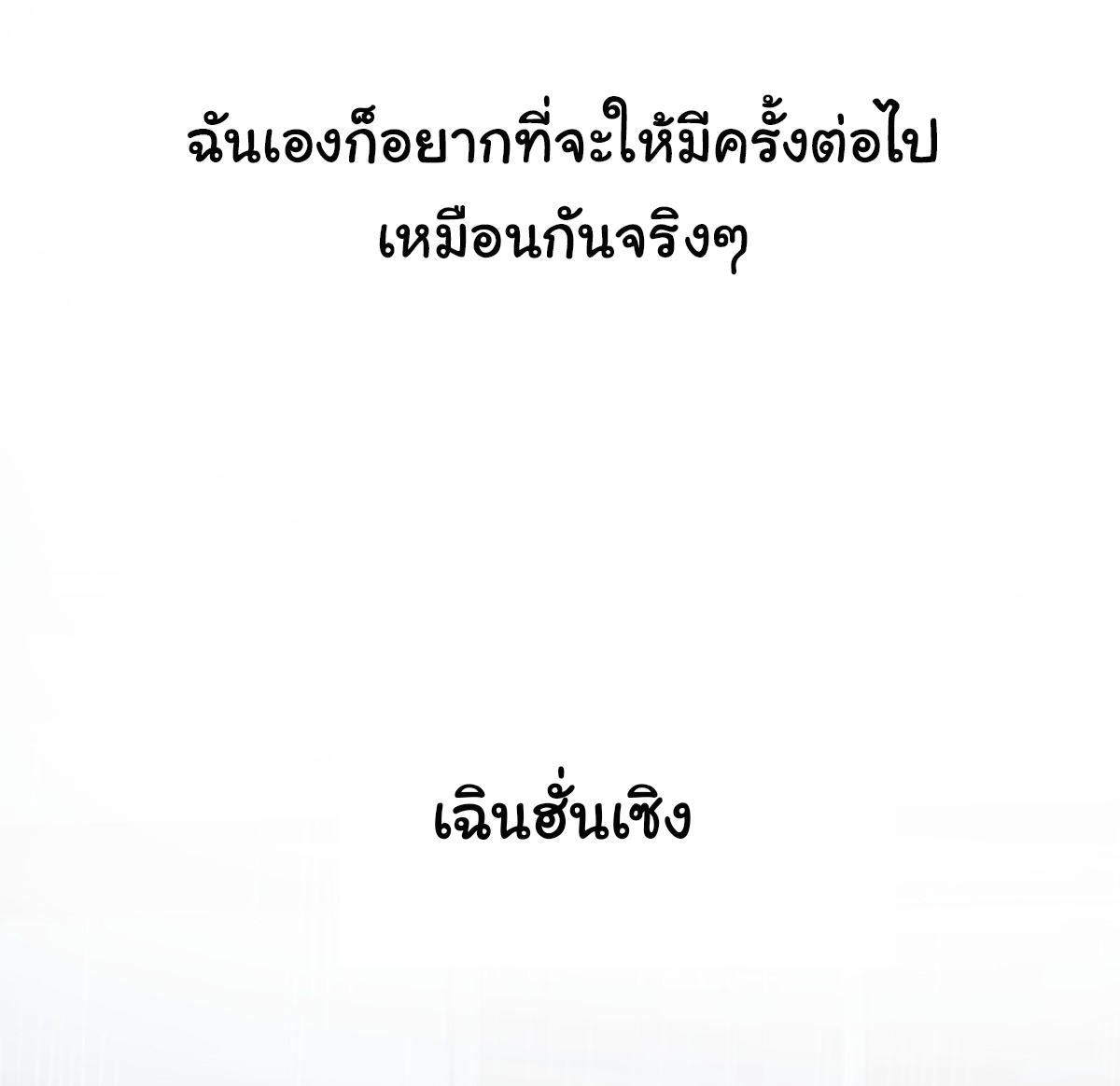 ผมไม่ได้อยากกลับมาเกิดใหม่เลยจริงๆ ตอนที่ 83 หน้า 31