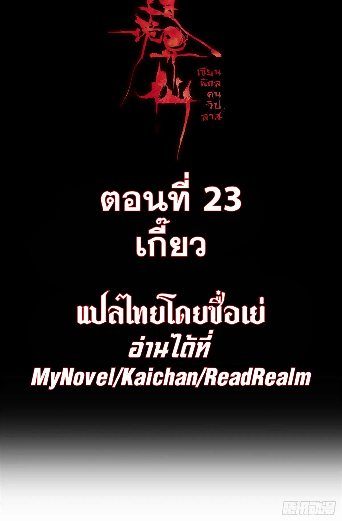 Dao of the Bizarre Immortal เซียนมรรคพิกล คนวิปลาส ตอนที่ 24 หน้า 2