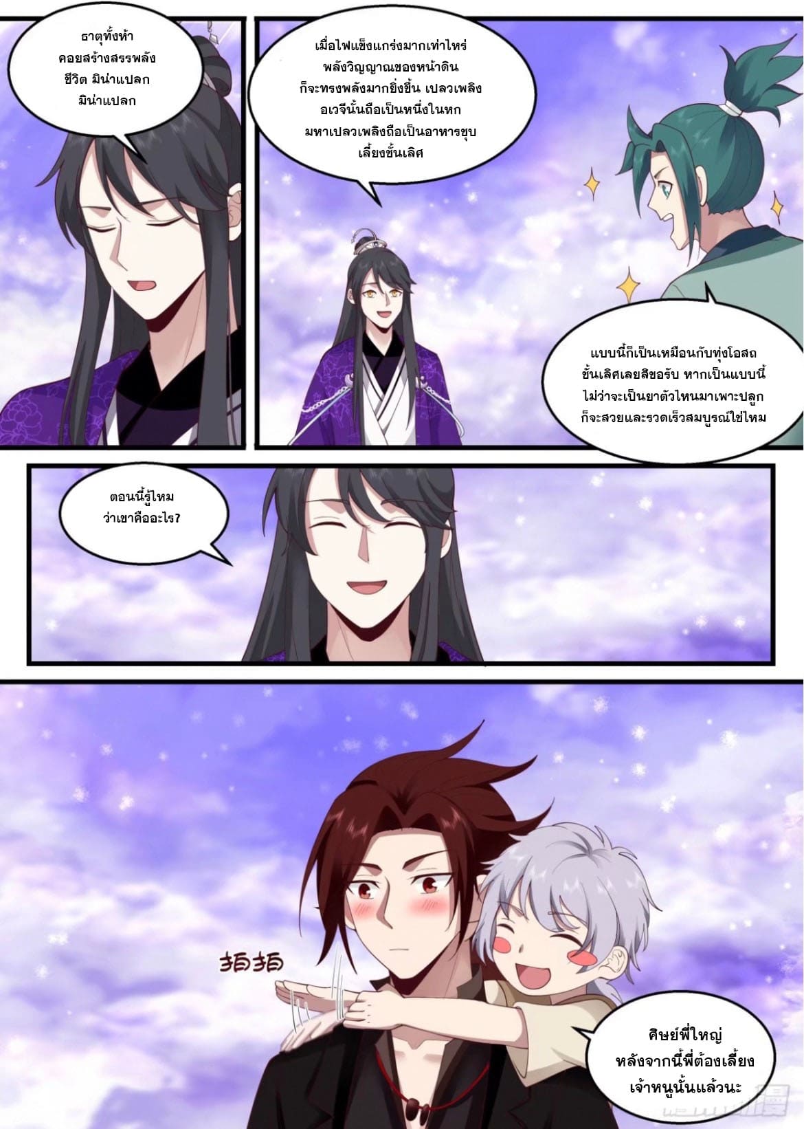 ปฐมบุรุษแห่งยุค (ทันจีน) ตอนที่ 133 หน้า 10