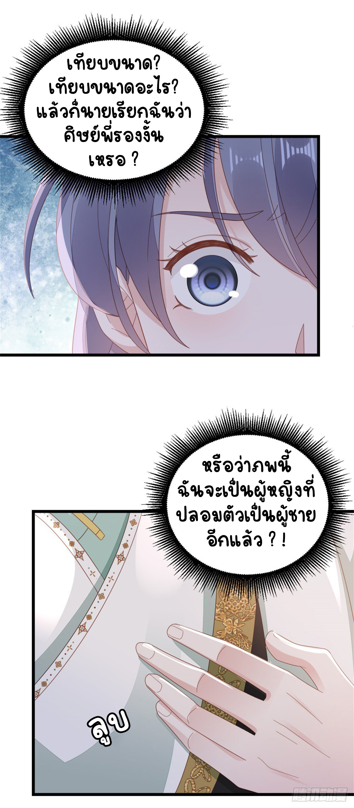 ระบบเปลี่ยนชะตายัยตัวร้าย ตอนที่ 78 หน้า 20