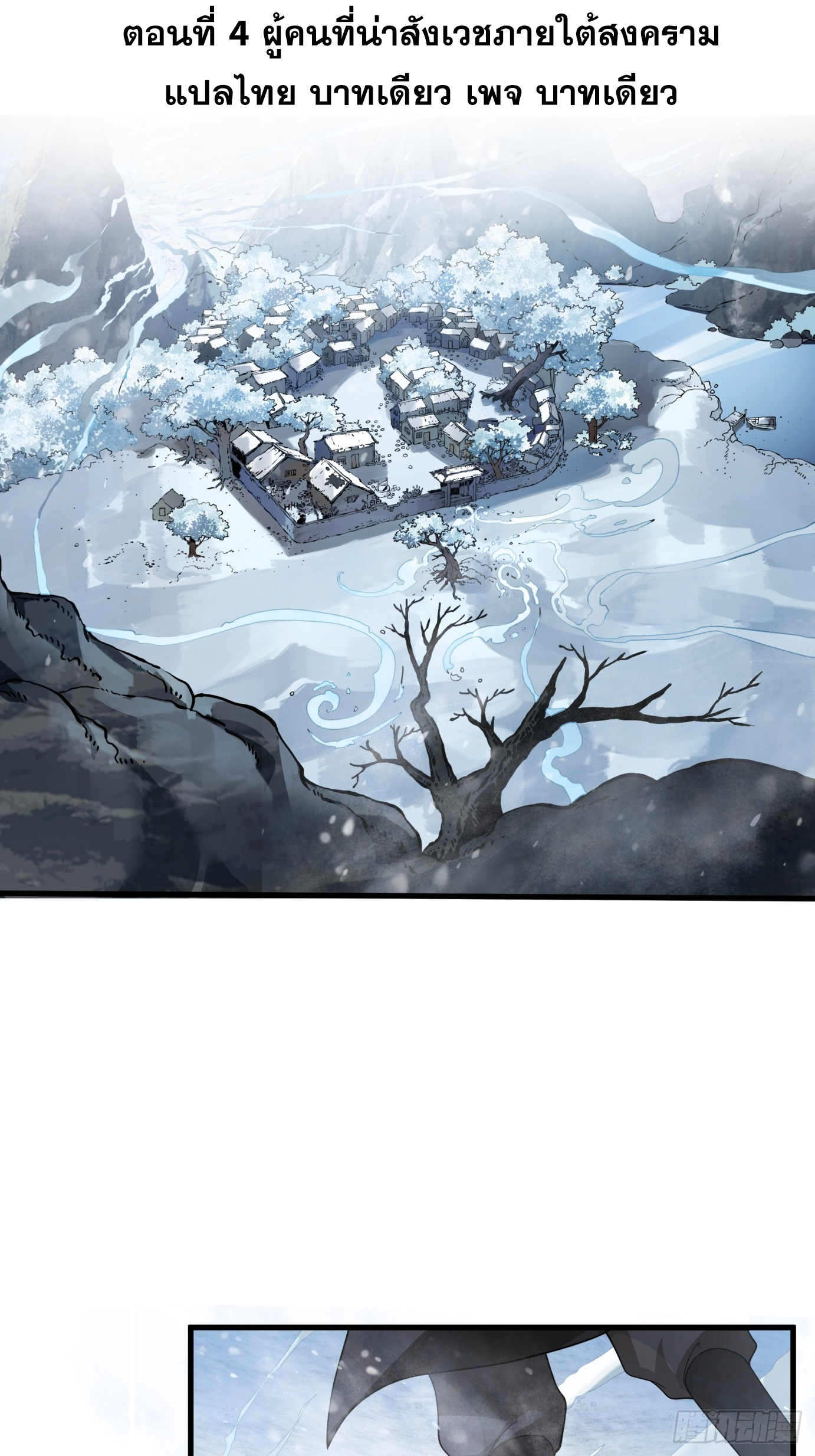 หนึ่งคนสยบยุทธภพ - Jianghu Domination ตอนที่ 5 หน้า 2