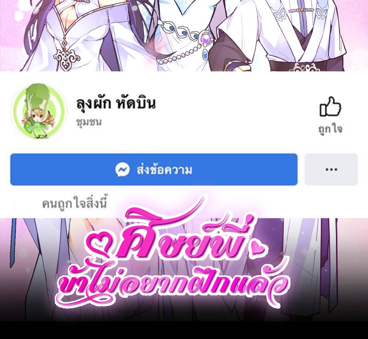 ศิษย์พี่ ข้าไม่อยากฝึกแล้ว ตอนที่ 10 หน้า 45
