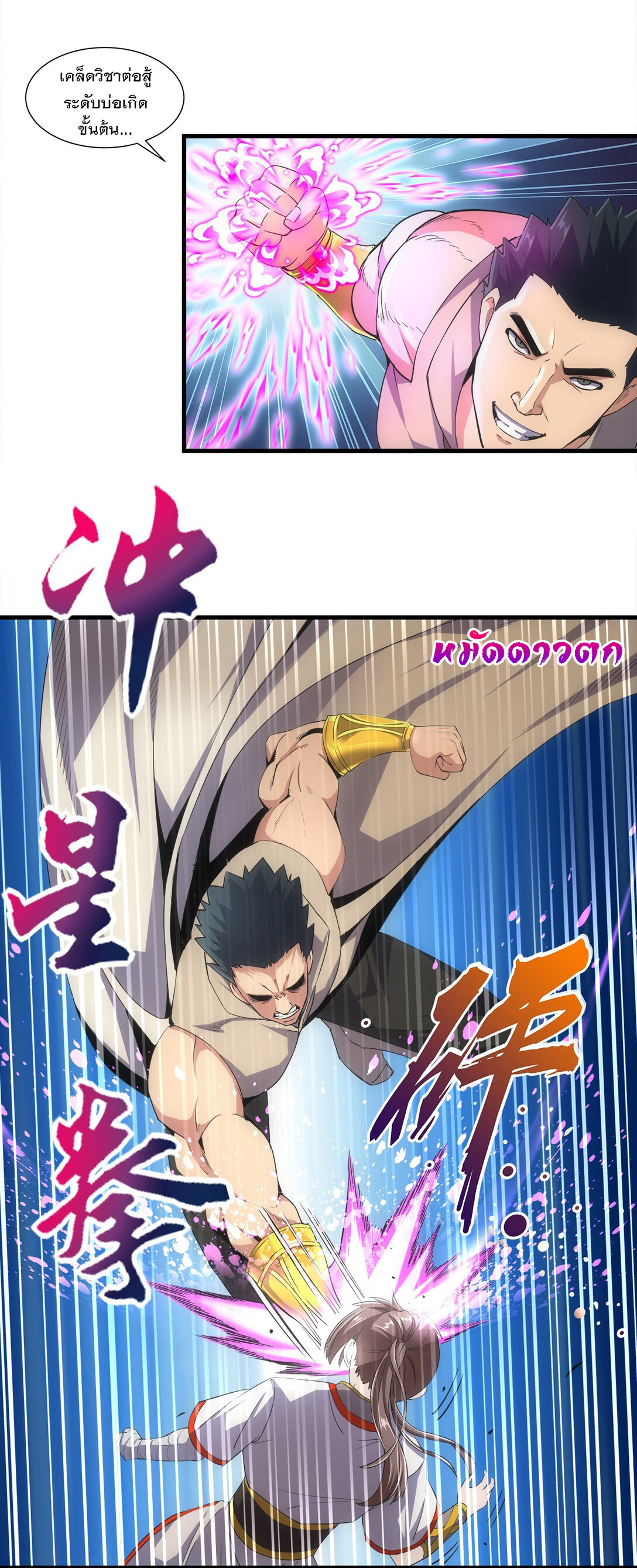 มหาเทพเอกะหมื่นบรรพกาล (จบ) ตอนที่ 20 หน้า 11
