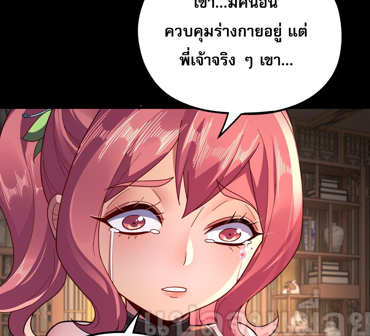 ข้าคือจอมวายร้ายผู้ยิ่งใหญ่ (ชนจีนก่อนใคร) ตอนที่ 108 หน้า 16