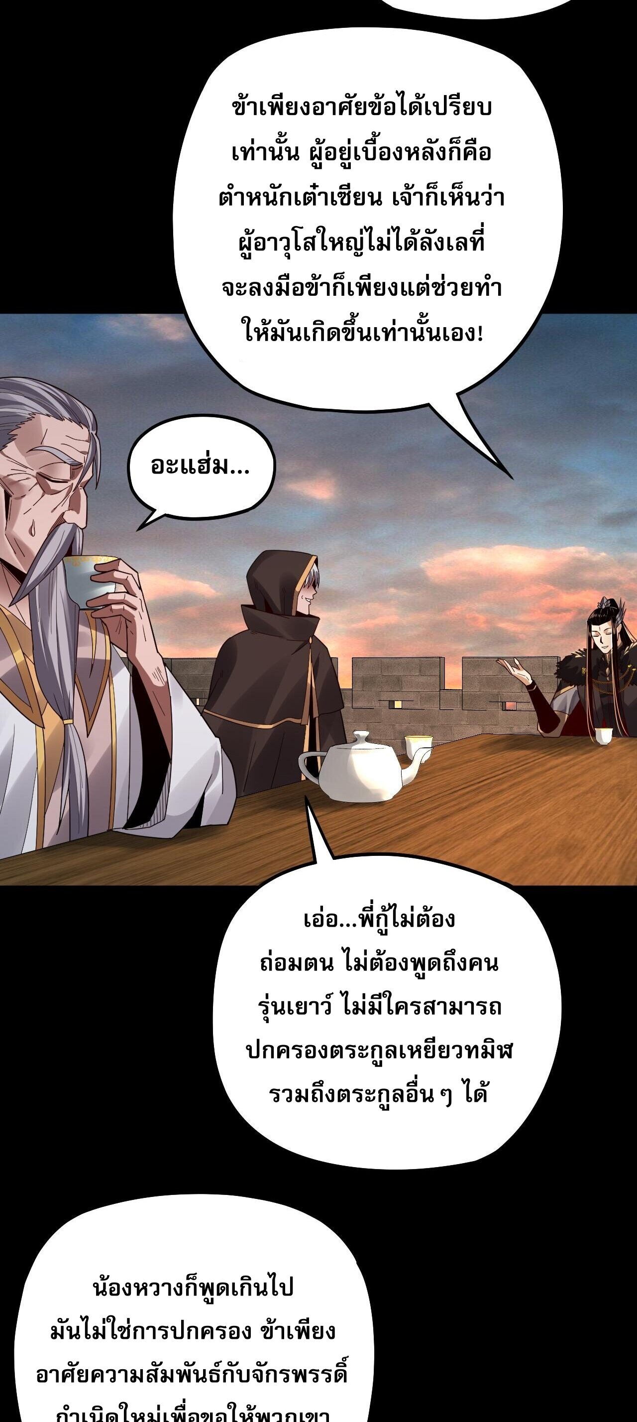 ข้าคือจอมวายร้ายผู้ยิ่งใหญ่ (ชนจีนก่อนใคร) ตอนที่ 89 หน้า 26