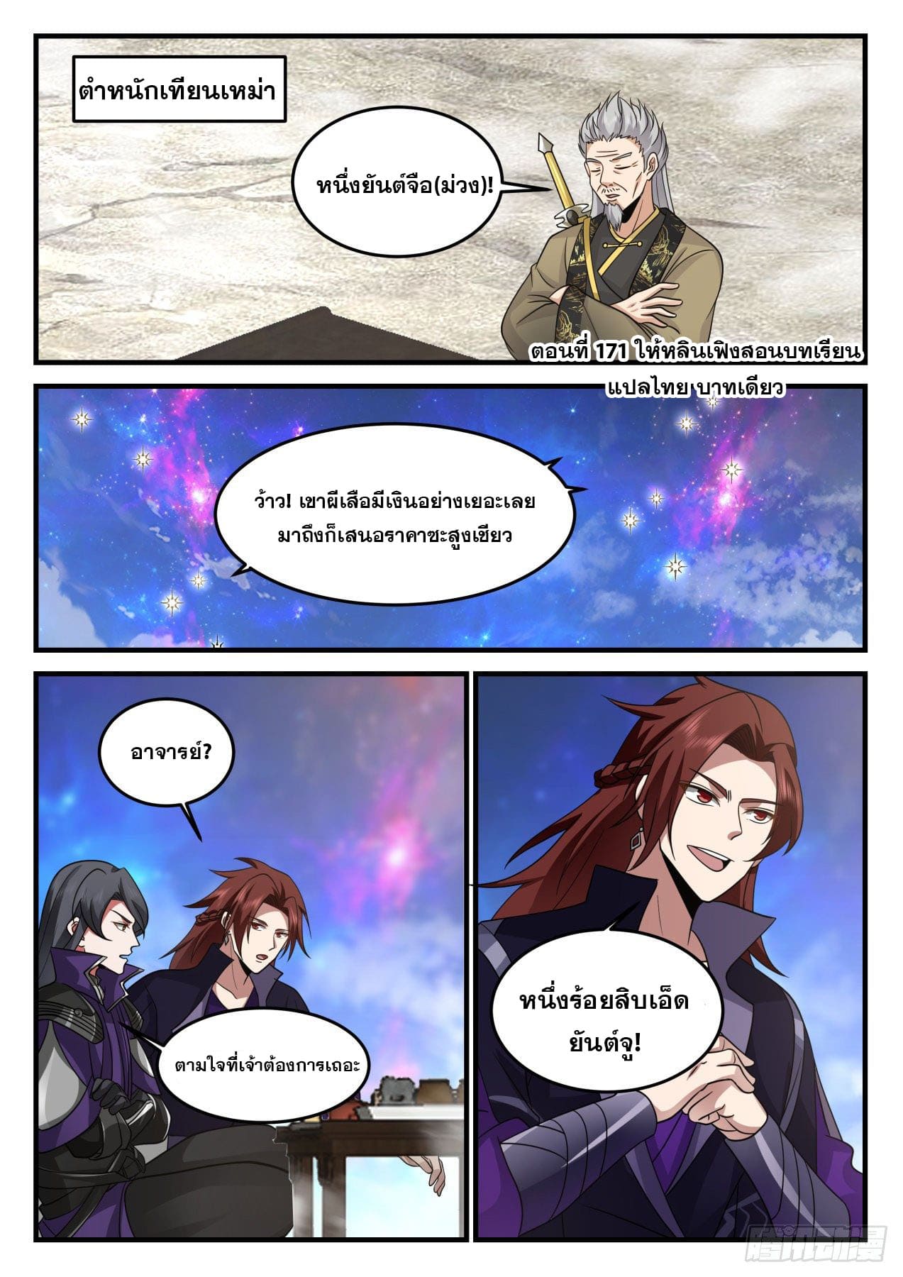 ปฐมบุรุษแห่งยุค (ทันจีน) ตอนที่ 171 หน้า 2