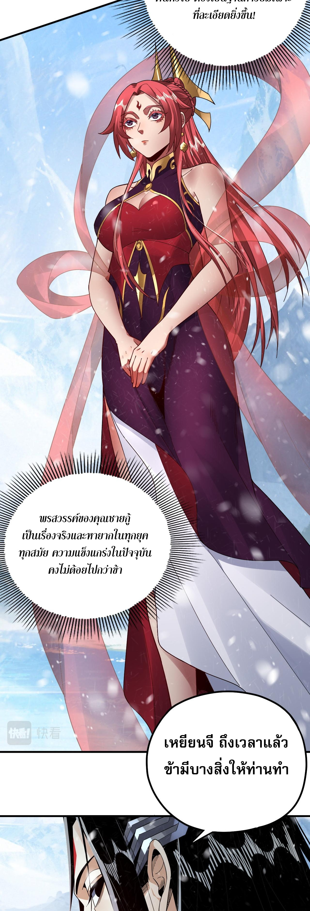 ข้าคือจอมวายร้ายผู้ยิ่งใหญ่ (ชนจีนก่อนใคร) ตอนที่ 83 หน้า 28