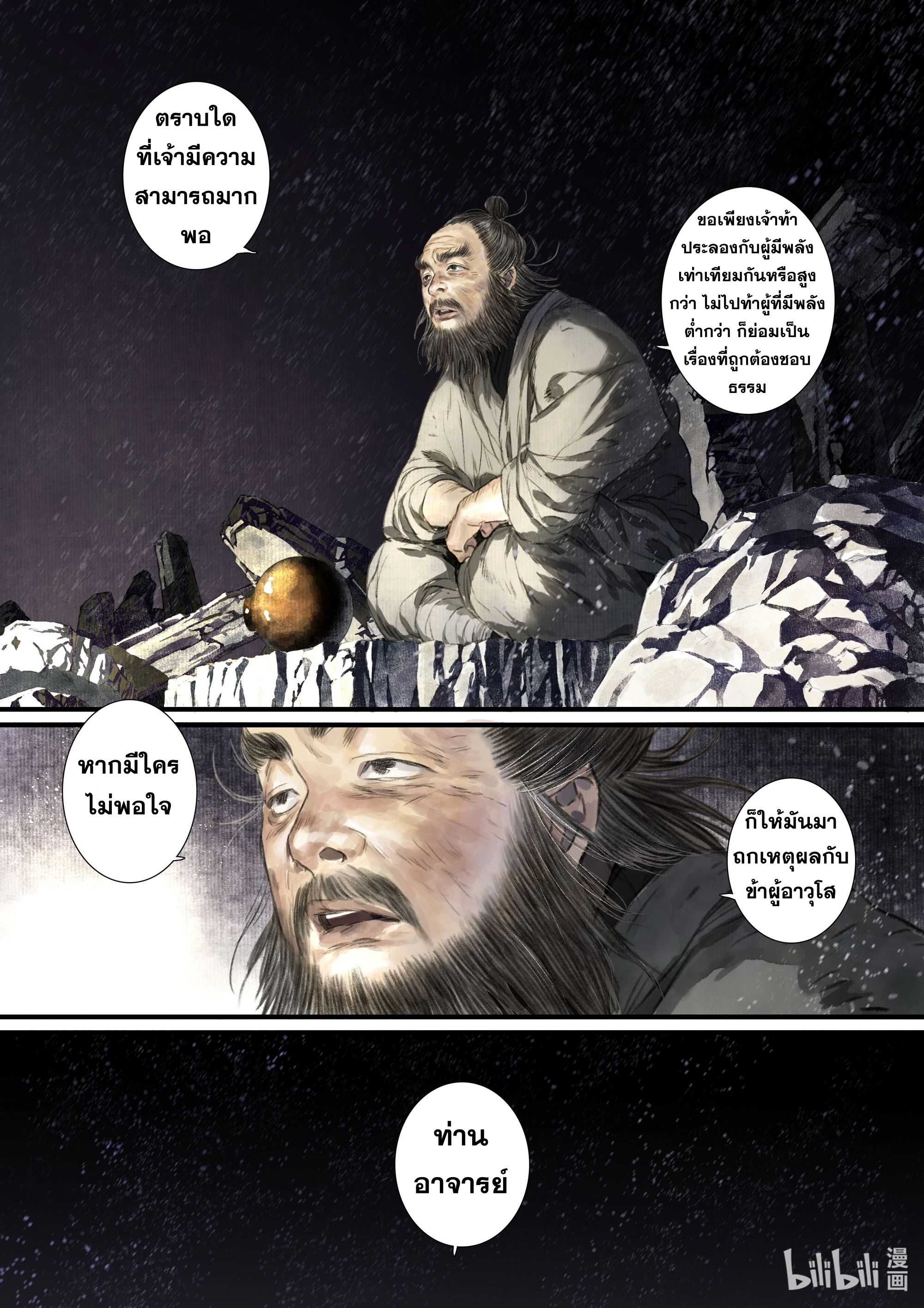 Song of the Sky Walkers - ลำนำล่องนภา ตอนที่ 46 หน้า 11