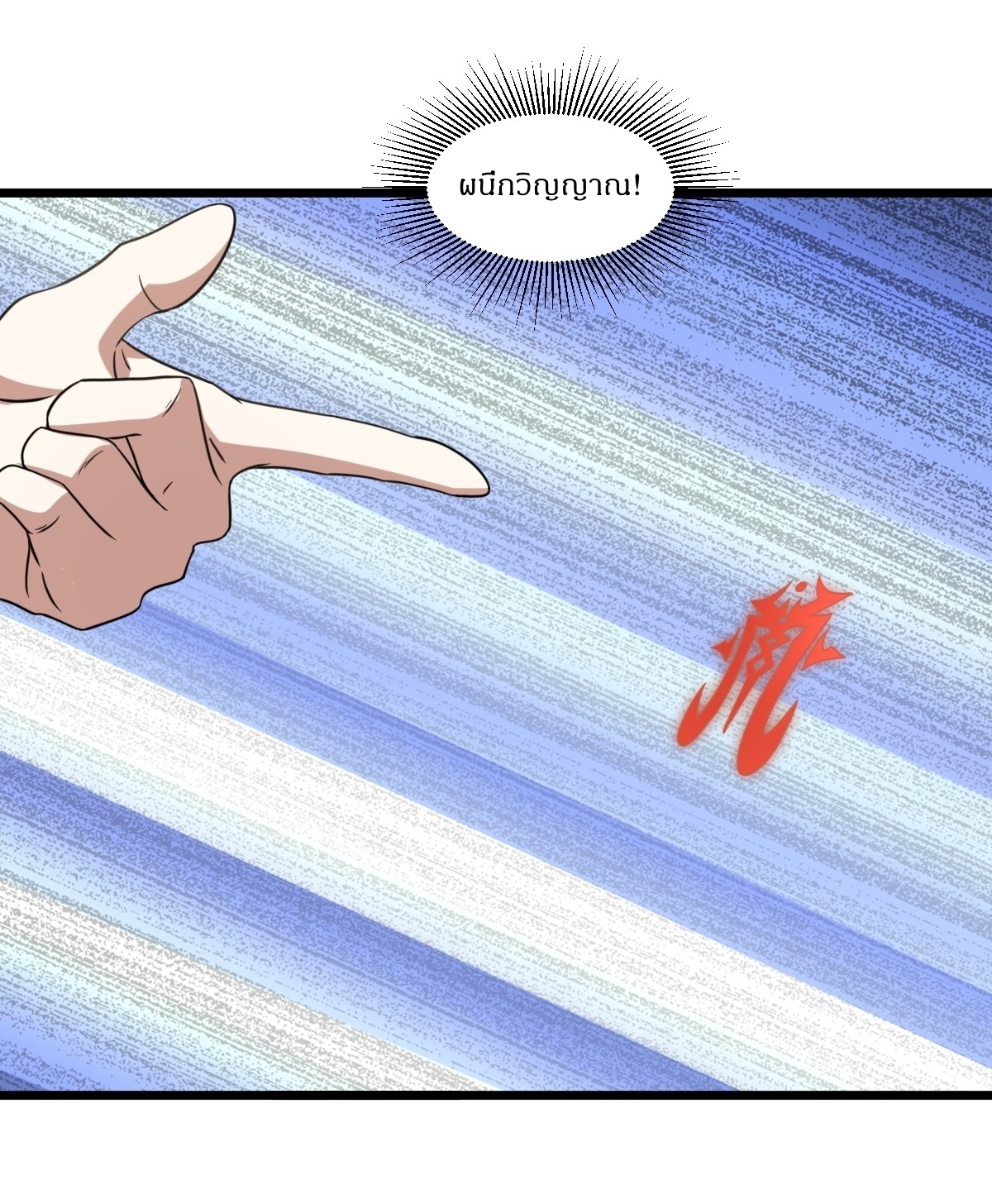 เก็บตัวร้อยปี จากนี้พี่ขอเทพ! INVINCIBLE AFTER A HUNDRED YEARS OF SECLUSION ตอนที่ 18 หน้า 21