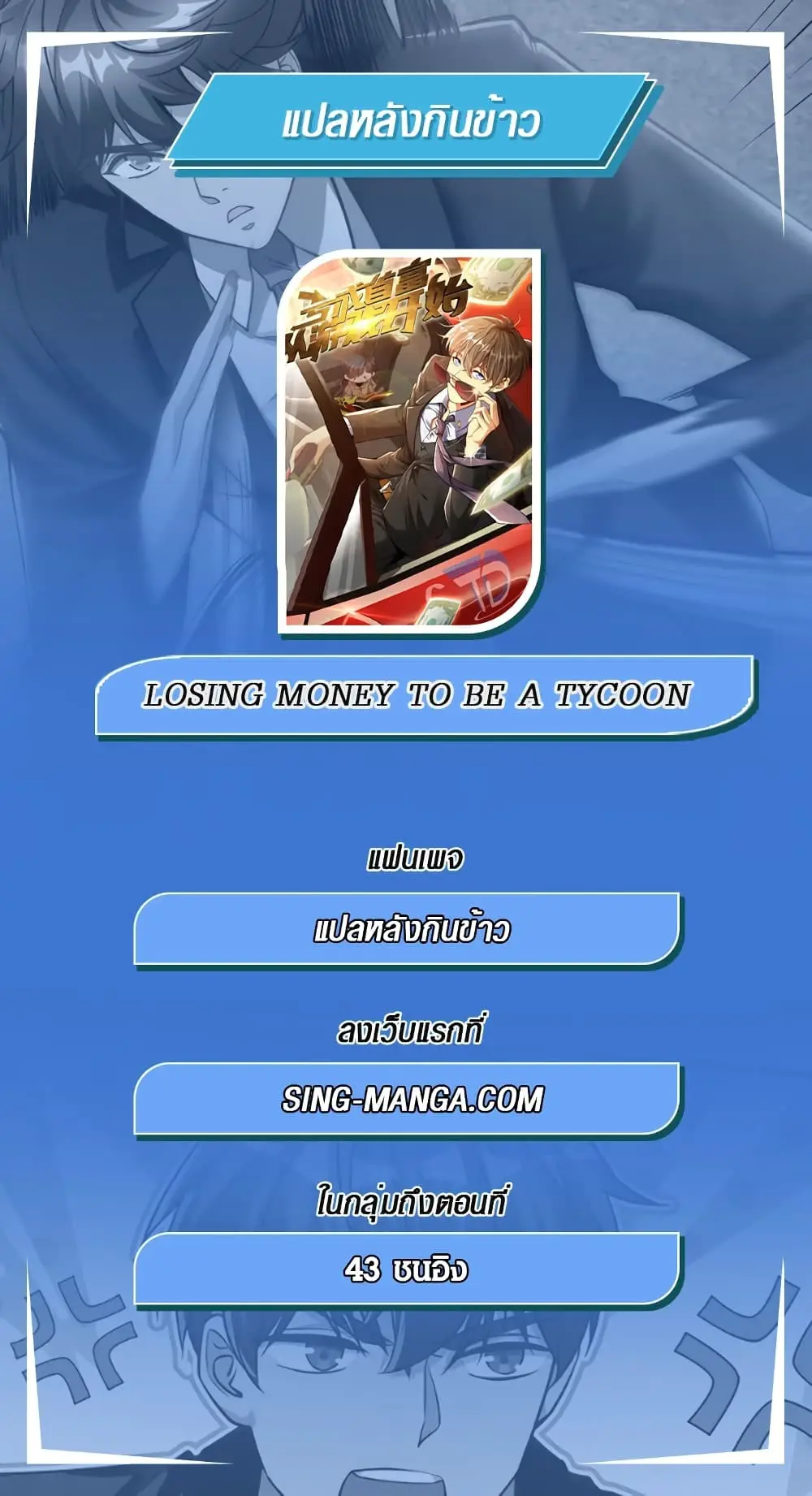 ขาดทุนเพื่อเป็นเศรษฐี - Losing Money To Be A Tycoon ตอนที่ 16 หน้า 16