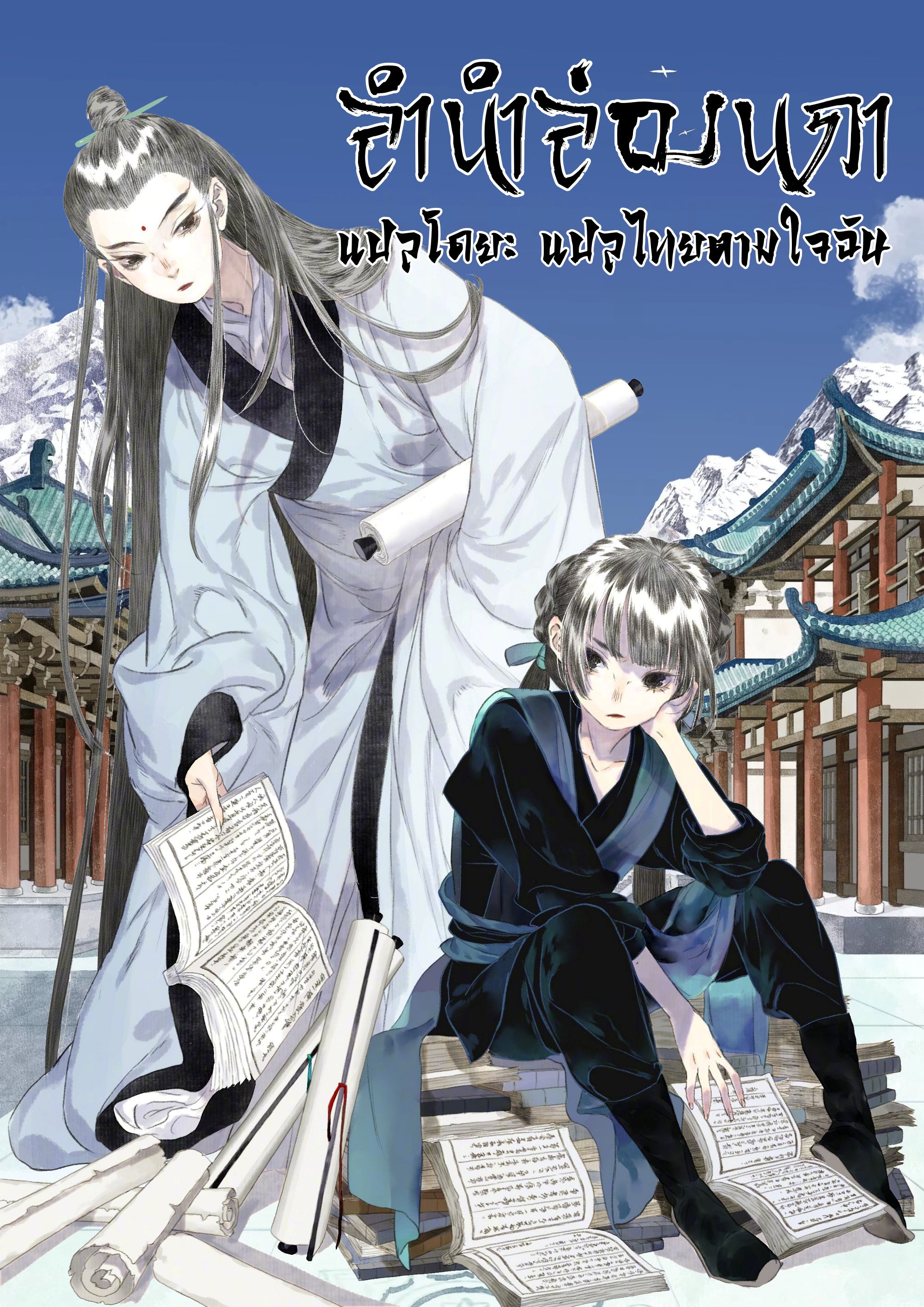 Song of the Sky Walkers - ลำนำล่องนภา ตอนที่ 87 หน้า 2