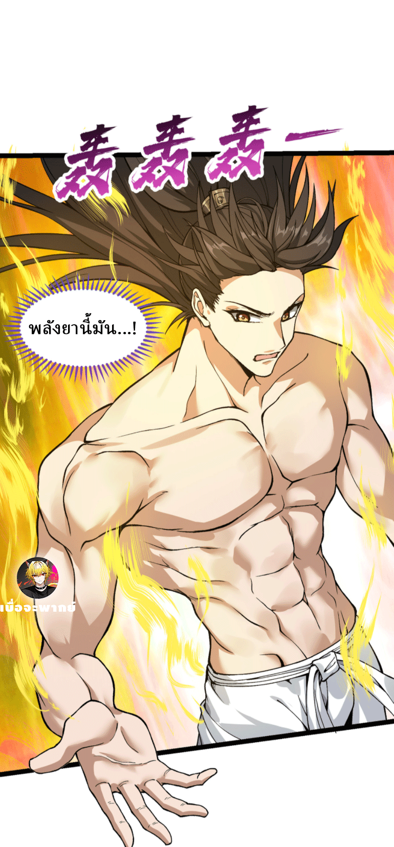 ผลตอบแทนหมื่นเท่า ศิษย์พี่หญิง โปรดมีศักดิ์ศรีในตัวเองบ้าง Ten-Thousandfold Return, Senior Sister, Please Behave ตอนที่ 3 หน้า 8