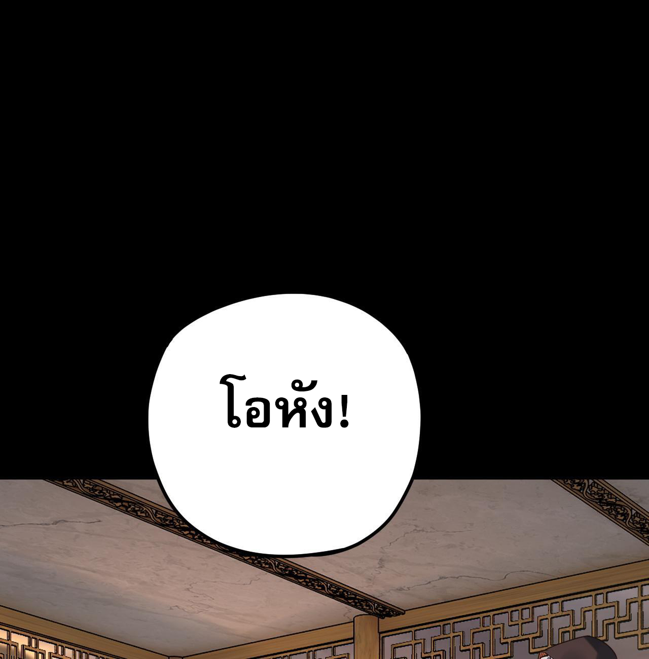 ข้าคือจอมวายร้ายผู้ยิ่งใหญ่ (ชนจีนก่อนใคร) ตอนที่ 119 หน้า 36