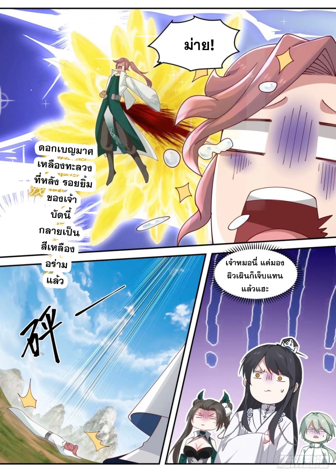 ปฐมบุรุษแห่งยุค (ทันจีน) ตอนที่ 102 หน้า 2