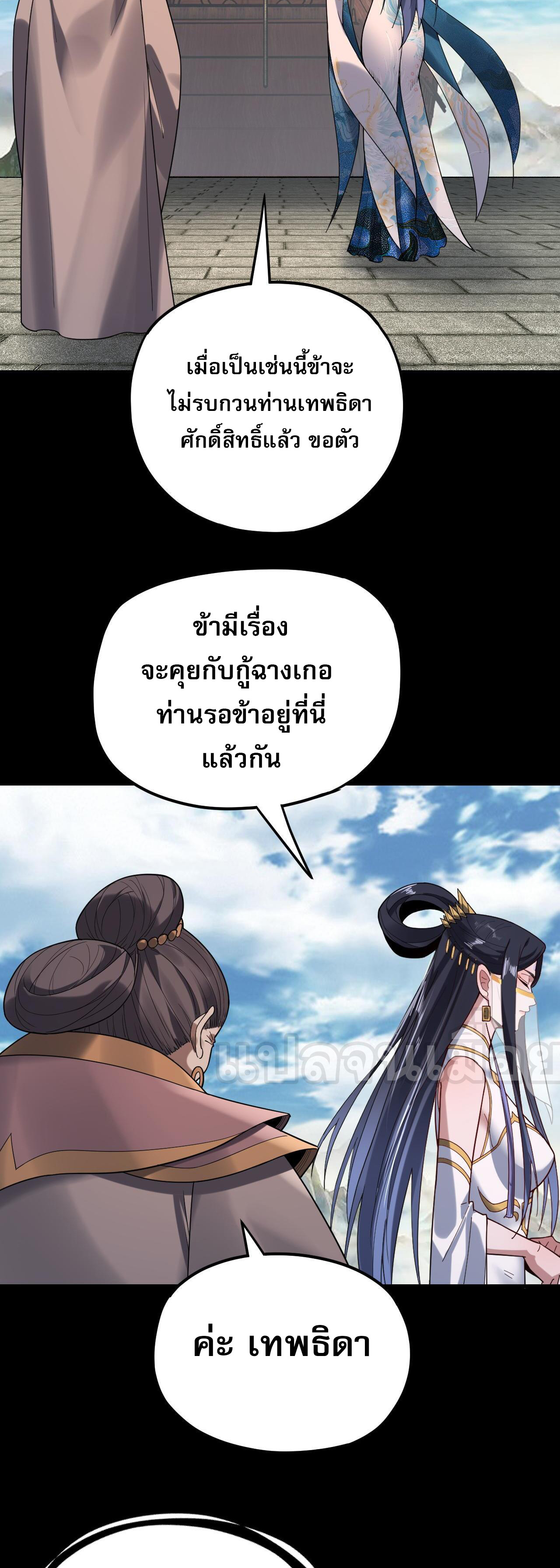 ข้าคือจอมวายร้ายผู้ยิ่งใหญ่ (ชนจีนก่อนใคร) ตอนที่ 116 หน้า 30