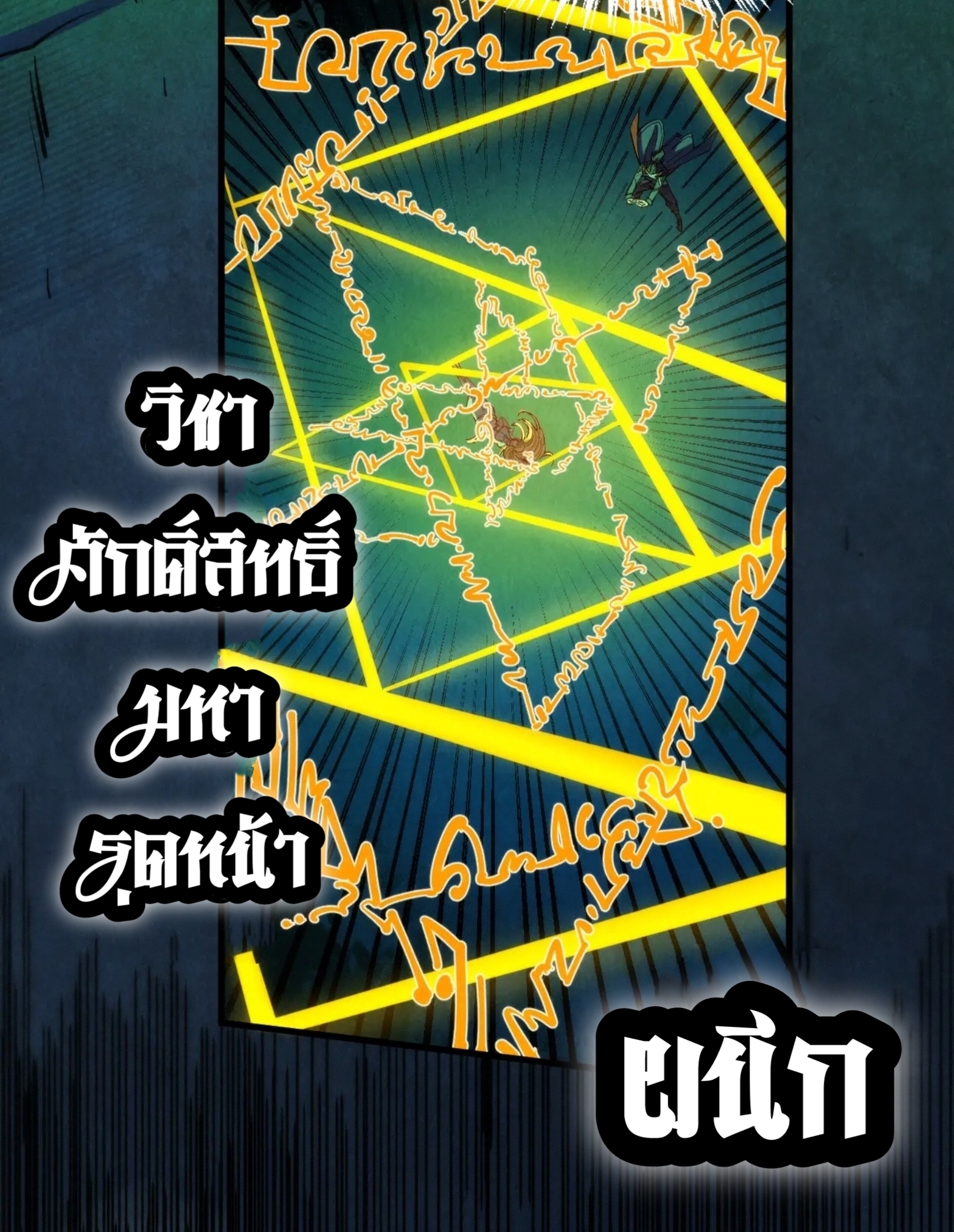 มหาเทพนิรันดร์กาล ตอนที่ 197 หน้า 51