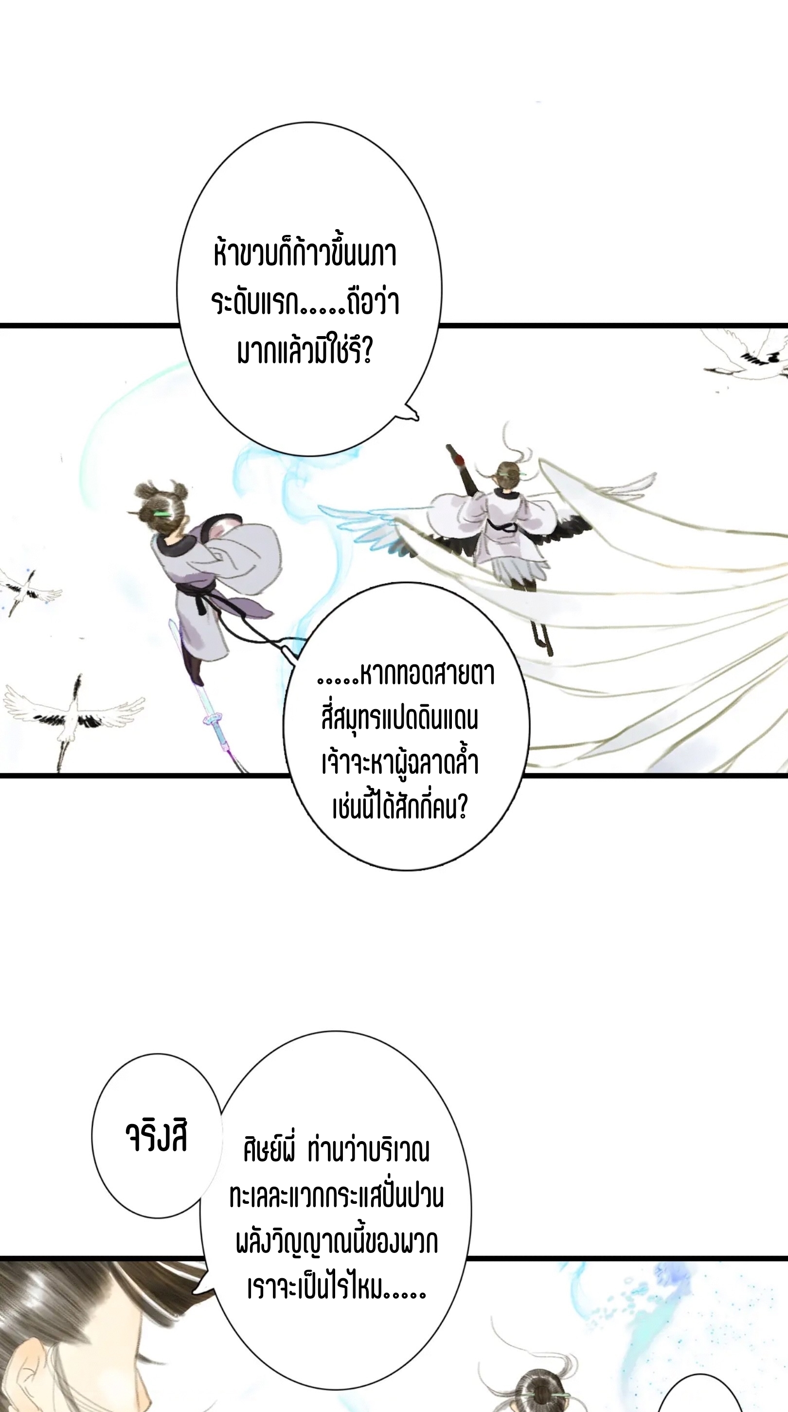 ปู้เทียนเกอ ลำนำแห่งผู้ล่องนภา ตอนที่ 3 หน้า 16