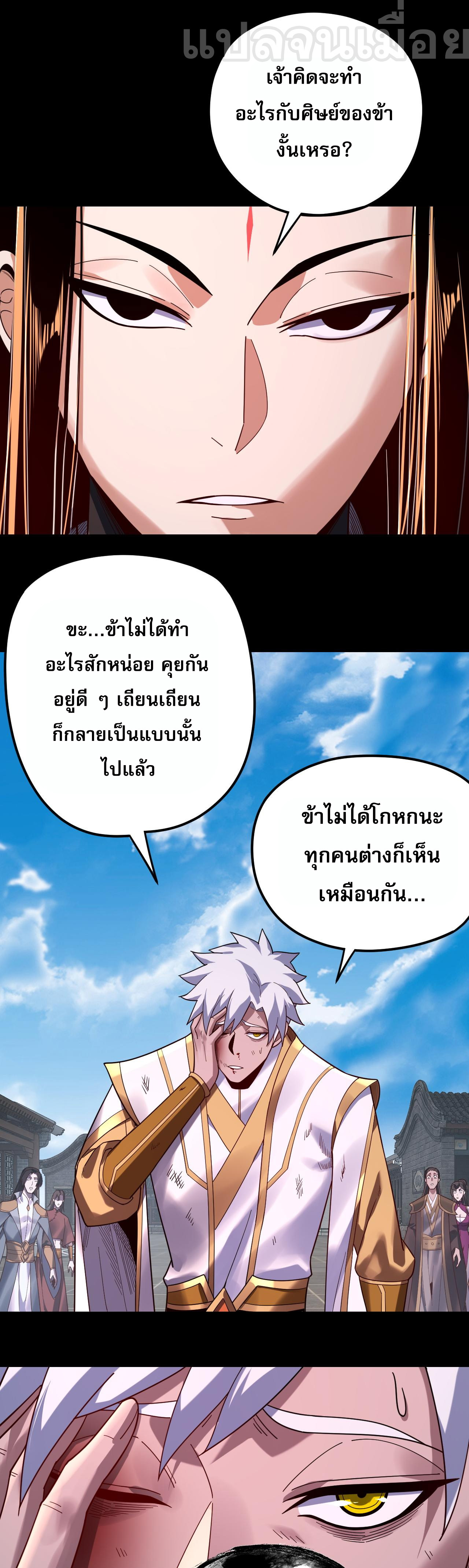 ข้าคือจอมวายร้ายผู้ยิ่งใหญ่ (ชนจีนก่อนใคร) ตอนที่ 109 หน้า 29